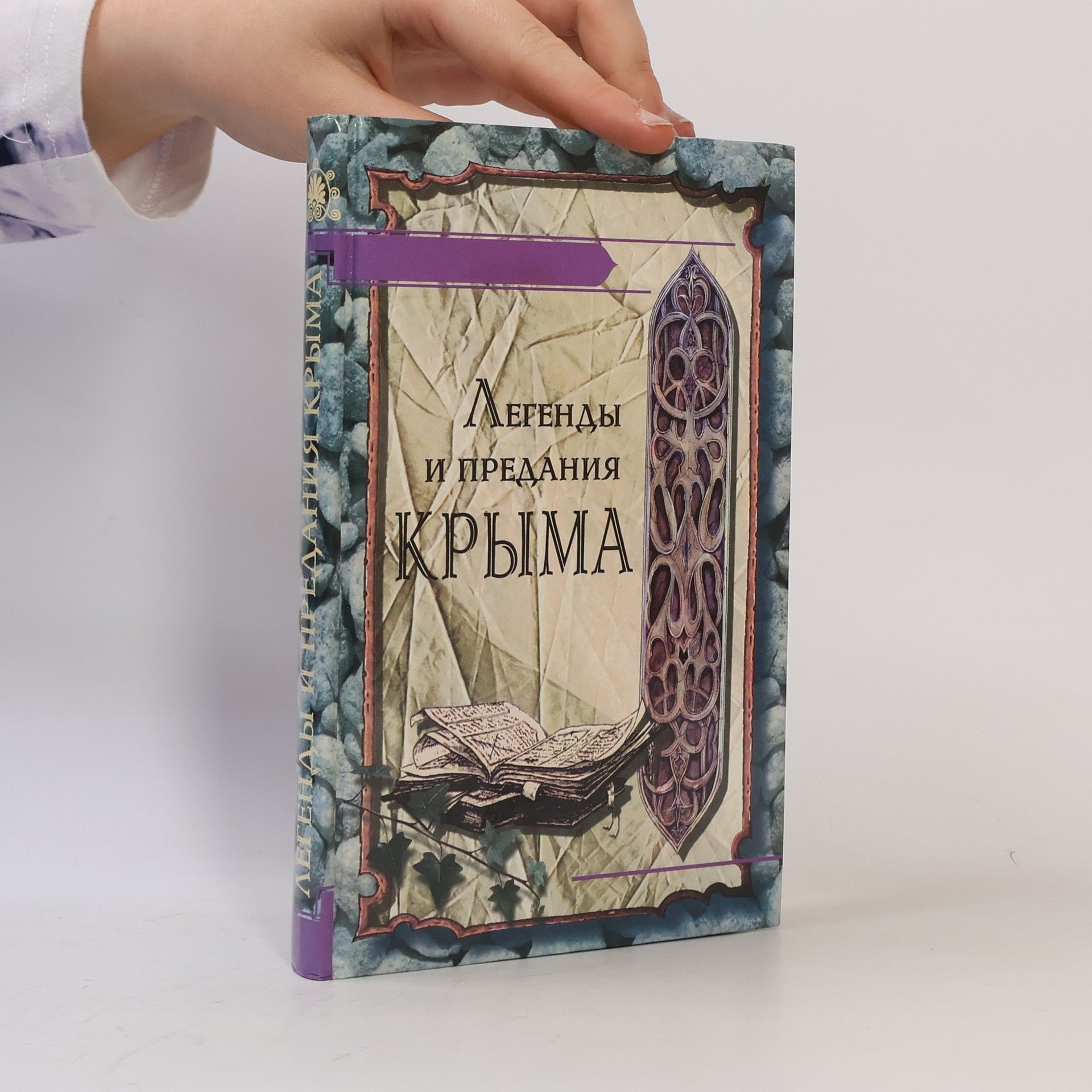 Autorenkollektiv Легенды и предания Крыма