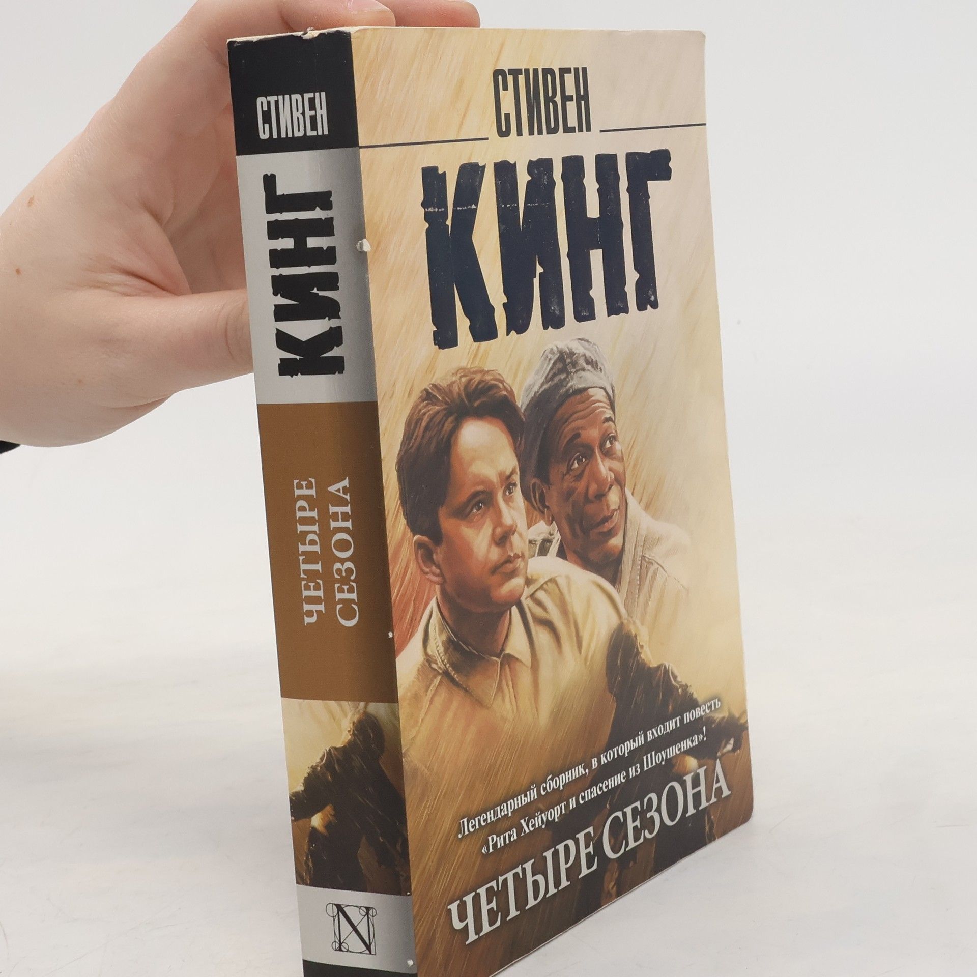 Stephen King Четыре сезона