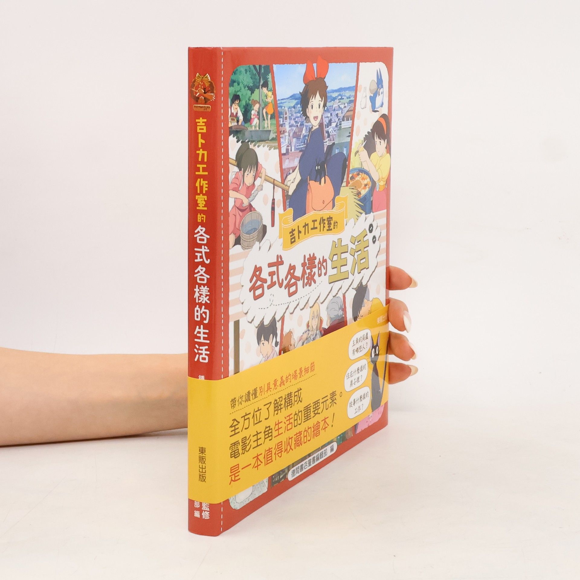 Various authors 吉卜力工作室的各式各樣的生活