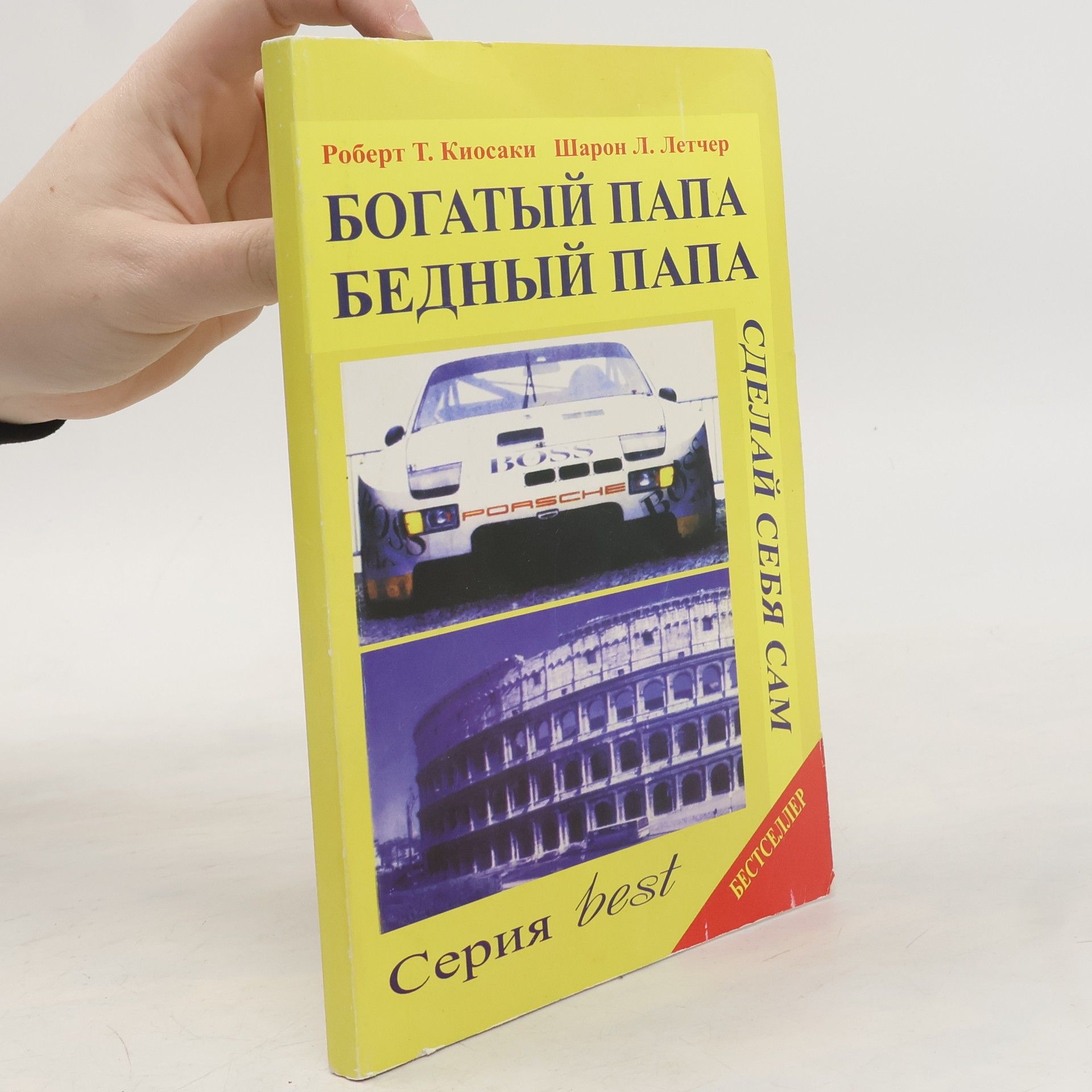 Robert Kiyosaki Богатий папа, бєдний папа. Bogatyj papa, bednyj papa