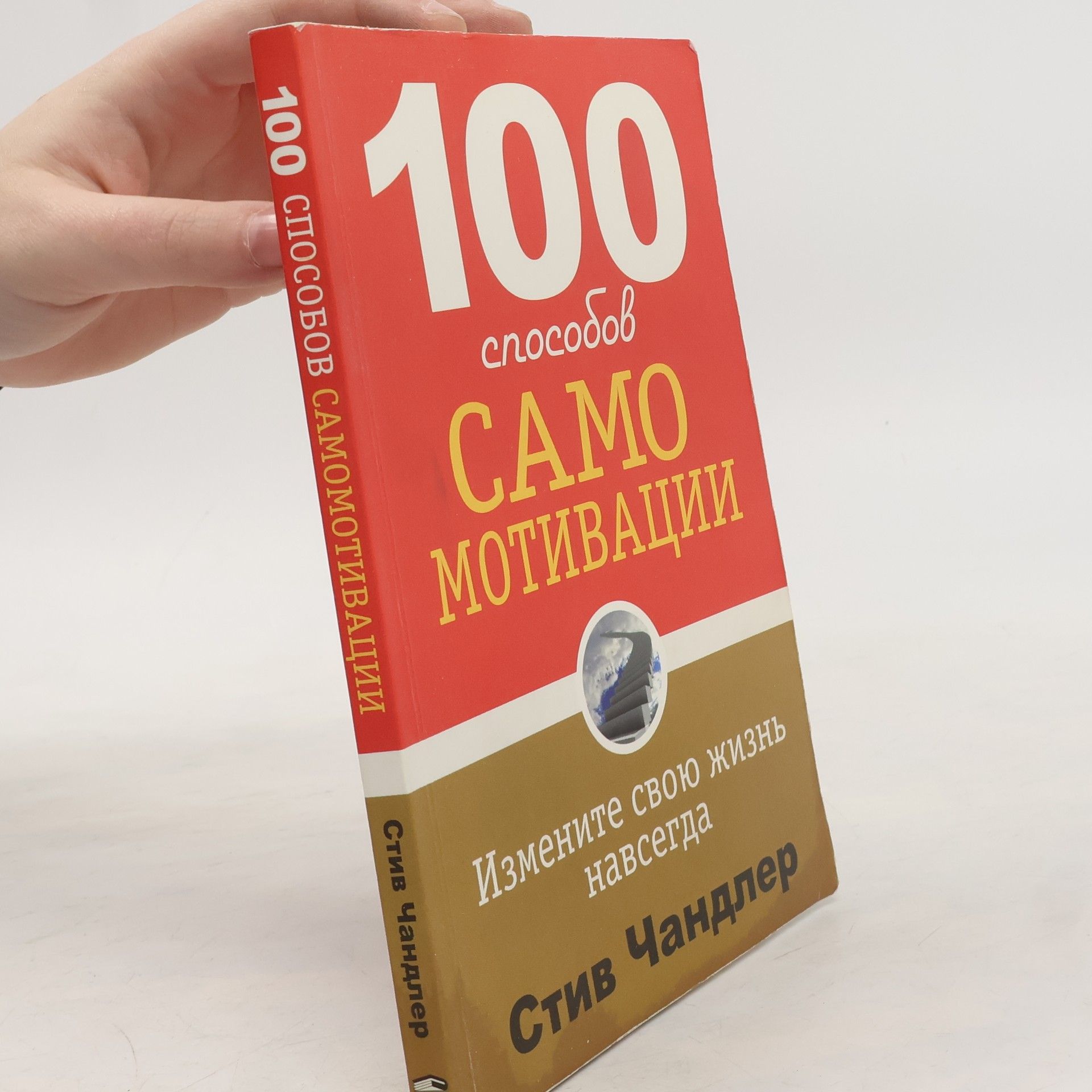 100 способов самомотивации