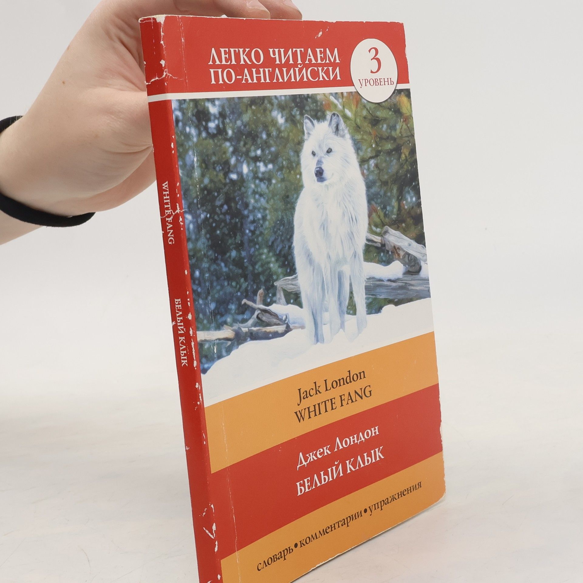 Jack London White Fang. Белый Клык