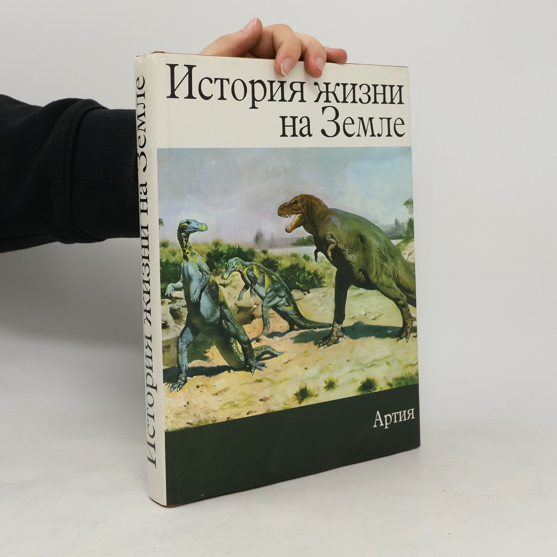 Zdeněk Burian История жизни на Земле. (Historie života na Zemi / Kniha o pravěku)