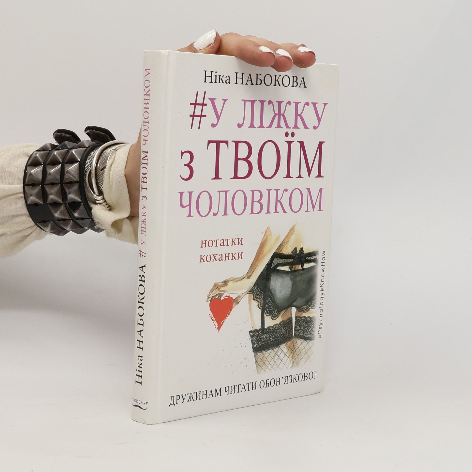 #У ліжку з твоїм чоловіком