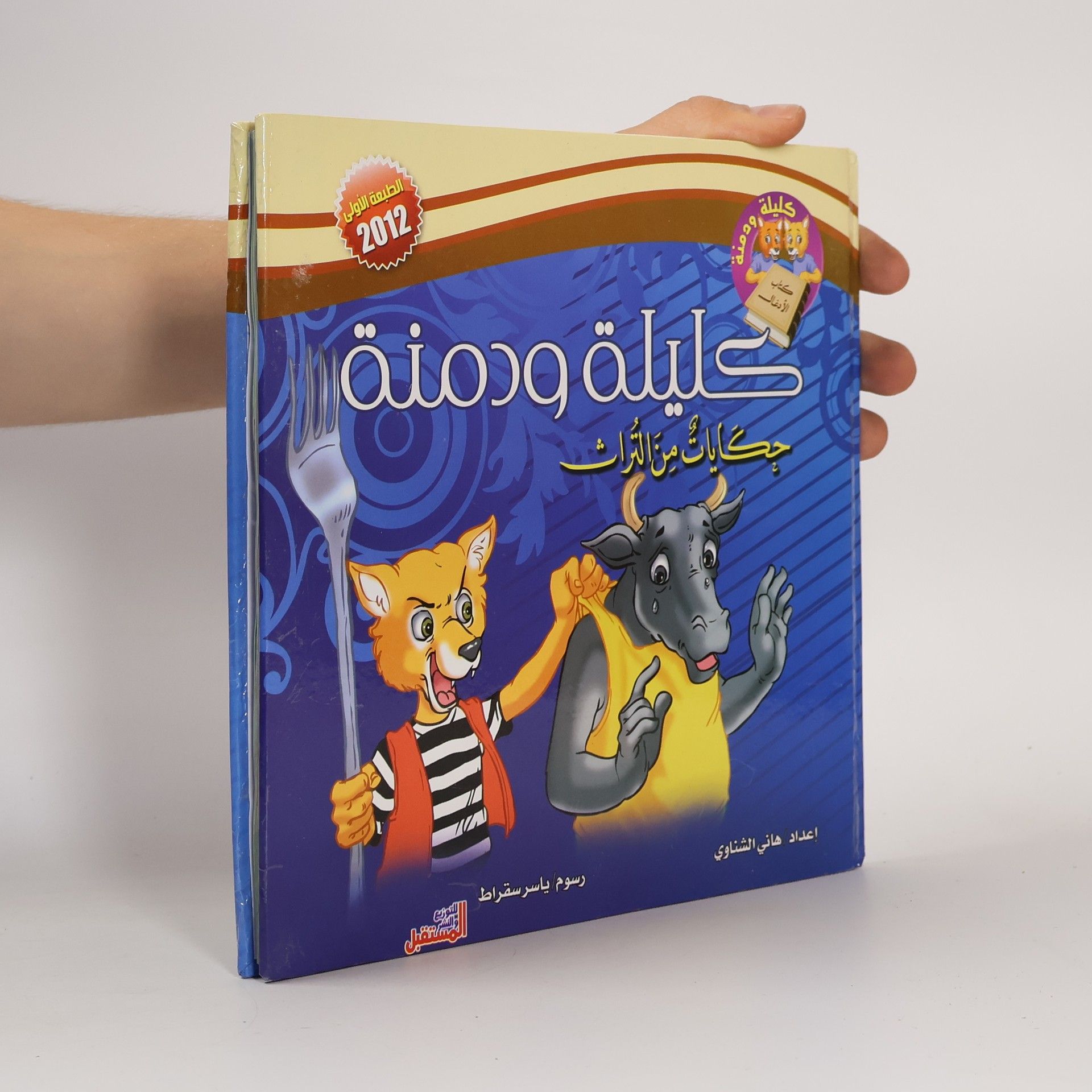 Autorenkollektiv كليلة ودمنة
