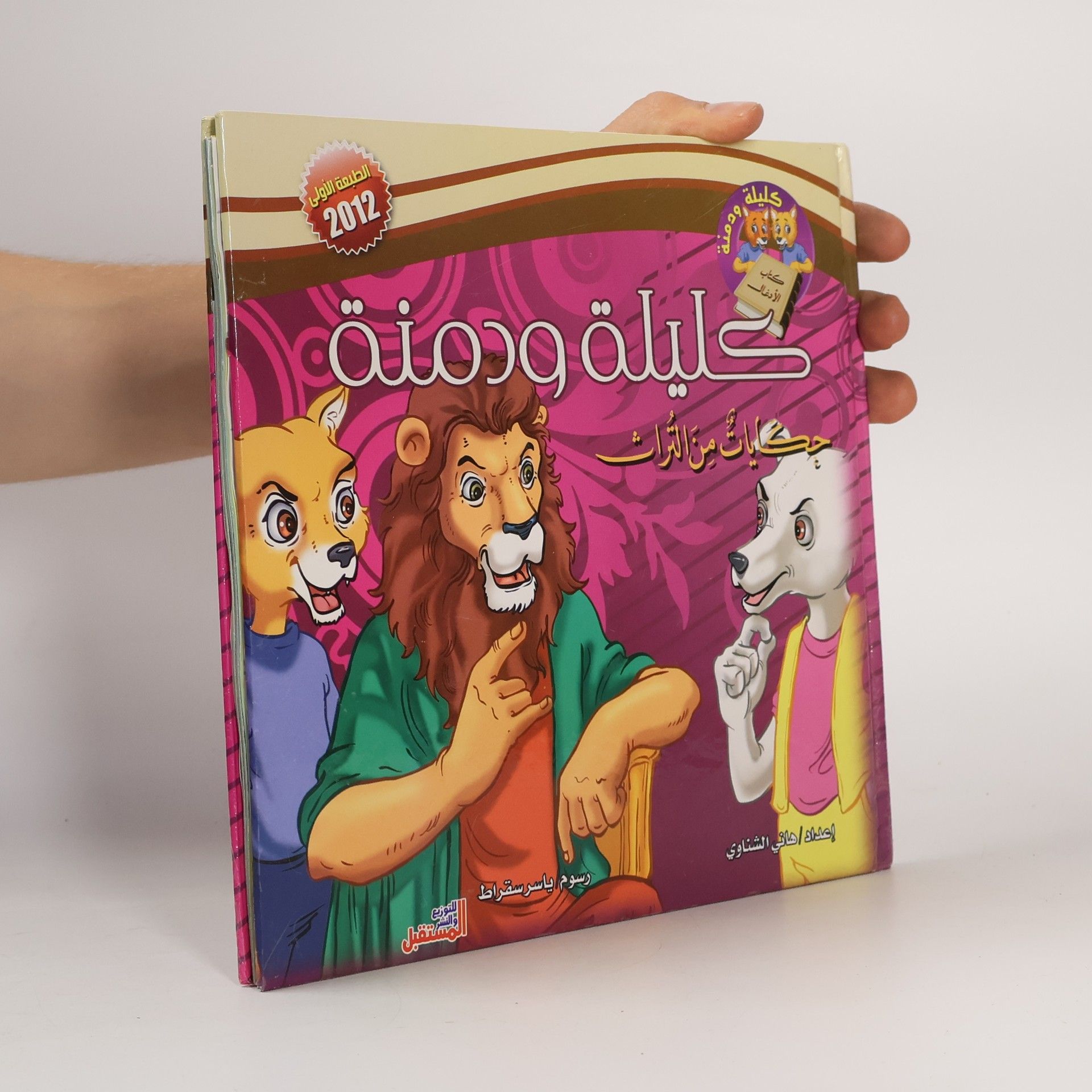 Auteurscollectief كليلة ودمنة
