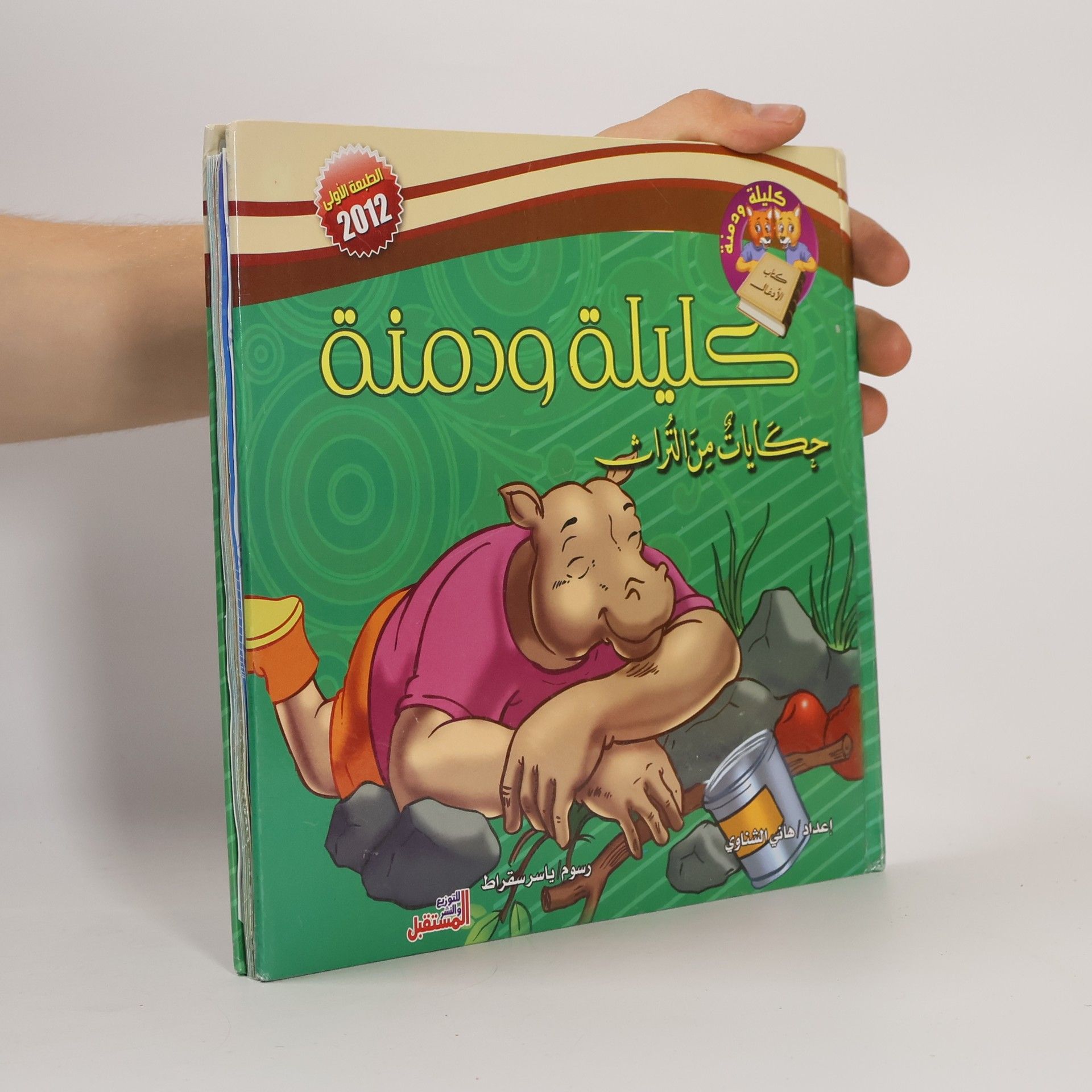 Autorenkollektiv كليلة ودمنة