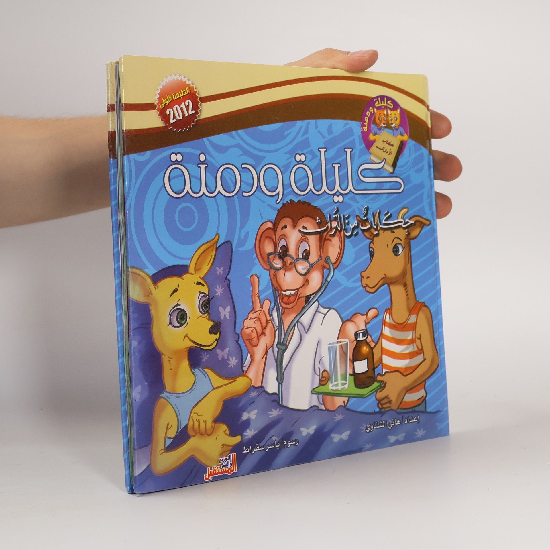 Kolektív autorov كليلة ودمنة