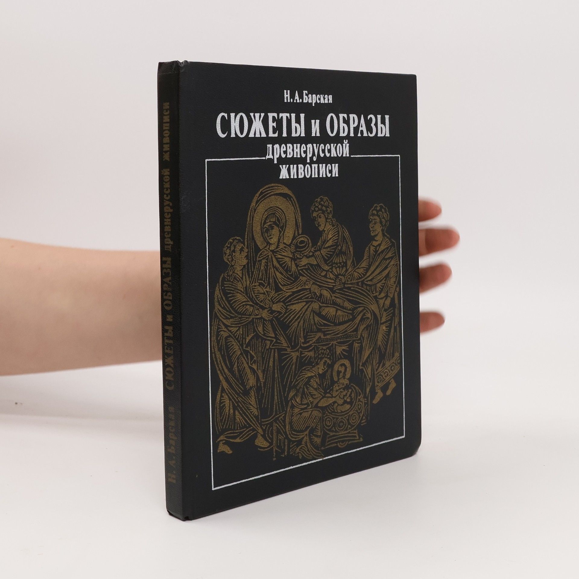 Nataliya Abramovna Barskaya Сюжеты и образы древнерусской живописи. Sjužety i obrazy drevnerusskoj živopisi