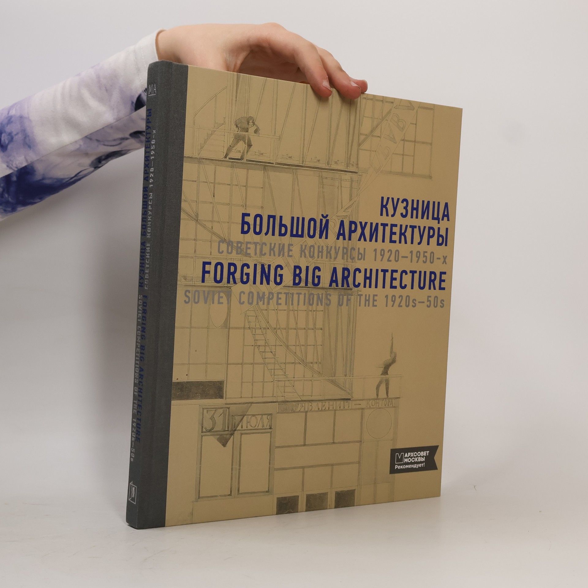Sergeĭ Choban Кузница большой архитектуры / Forging Big Architecture: советские конкурсы 1920-1950-х / Soviet Competitions of the 1920s-50s