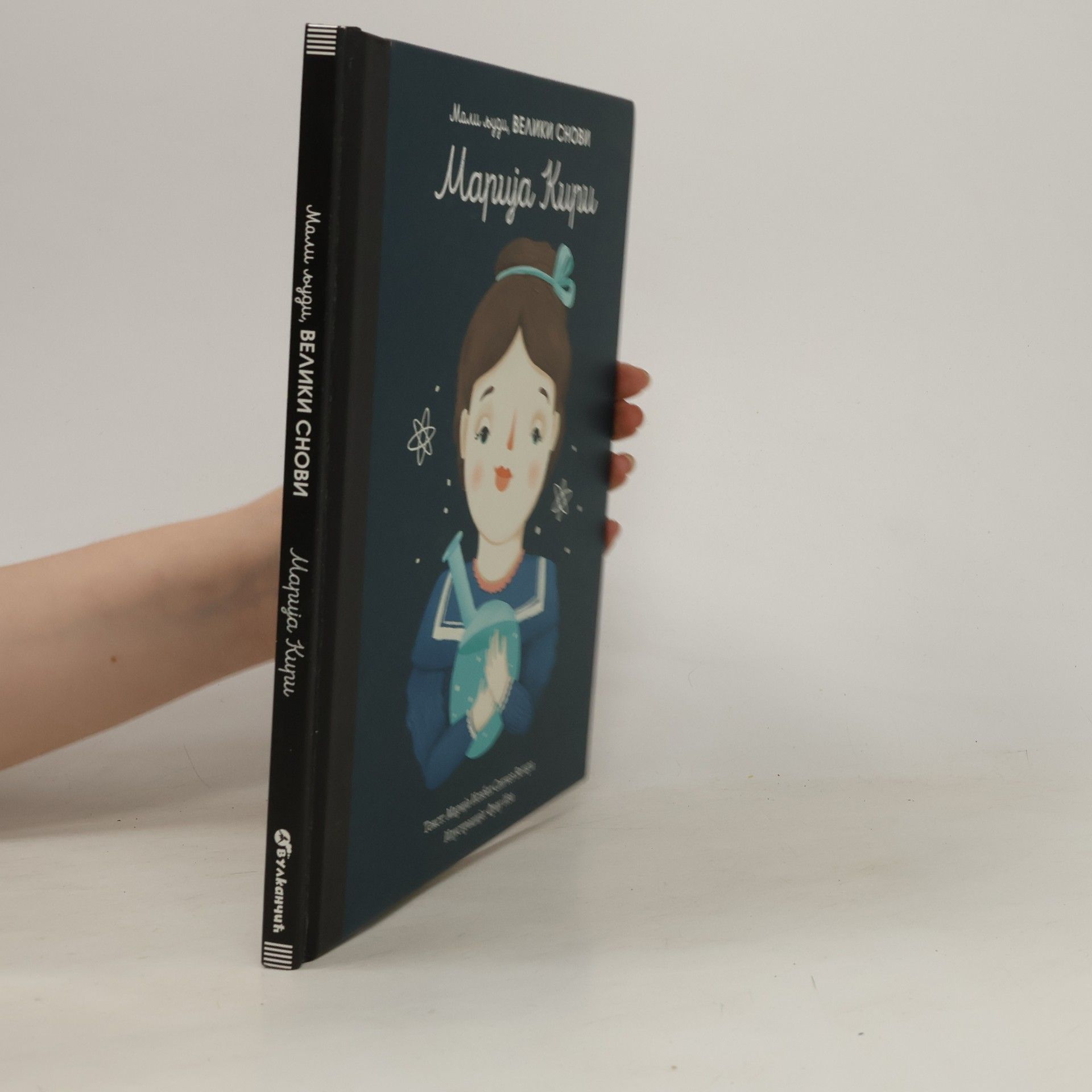 María Isabel Sánchez Vegara Мали људи, велики снови. Марија Кири