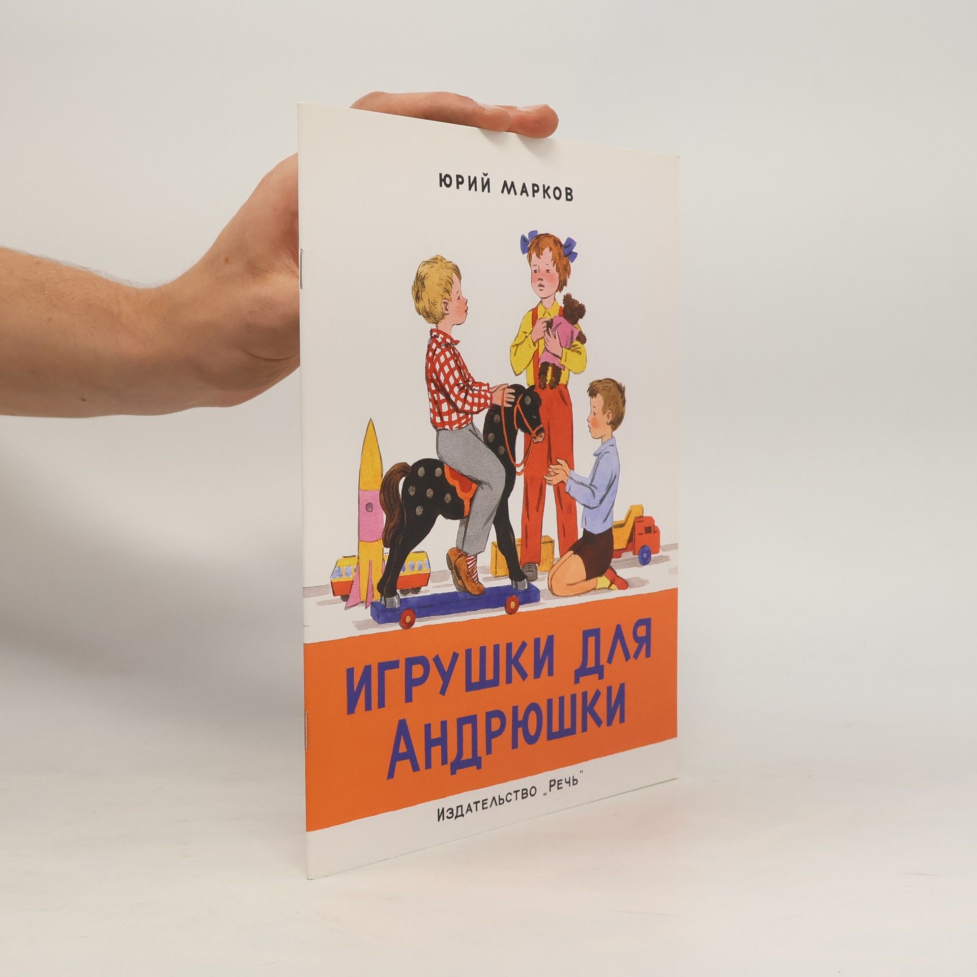 Markov Jurij Игрушки для Андрюшки