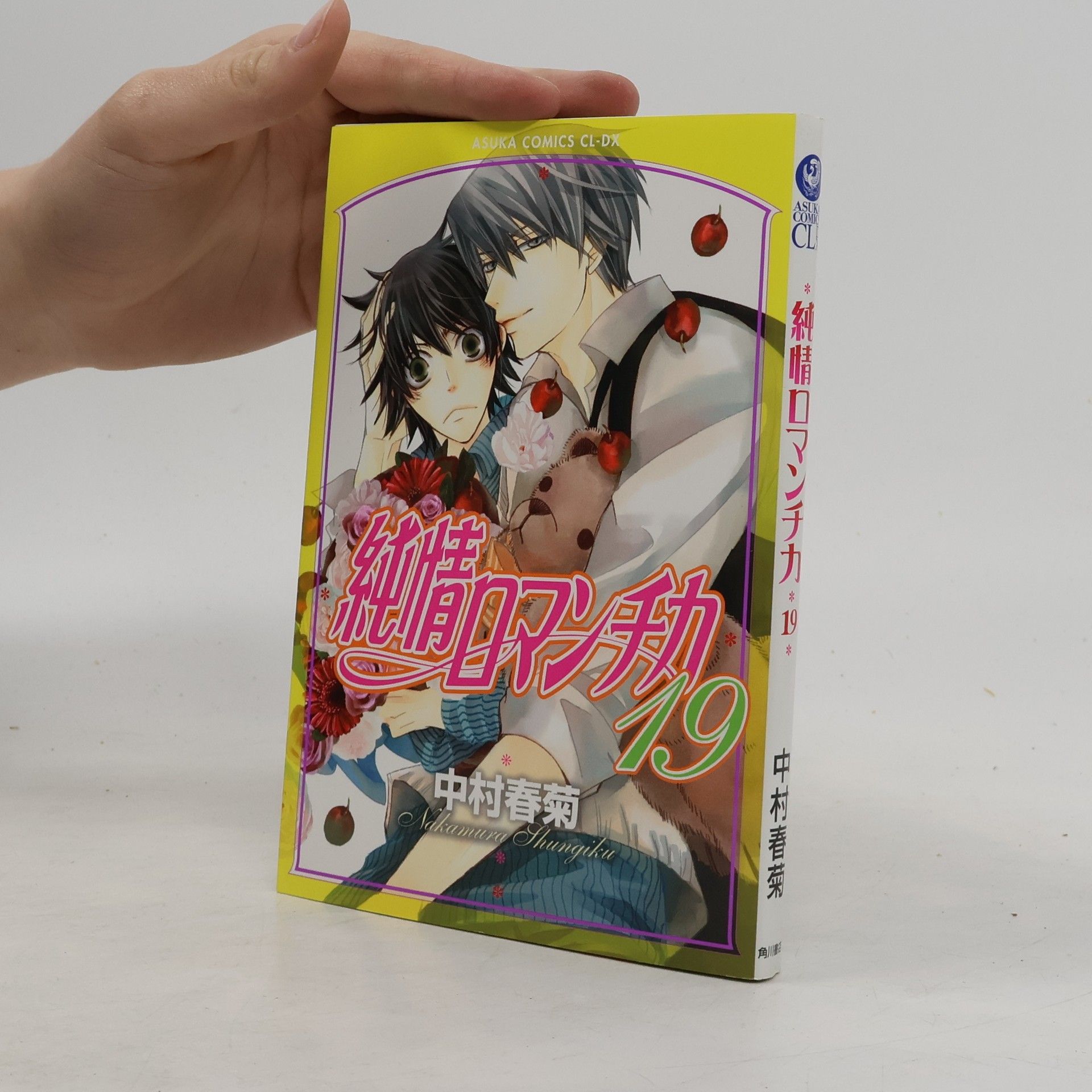 中村春菊 純情ロマンチカ 19