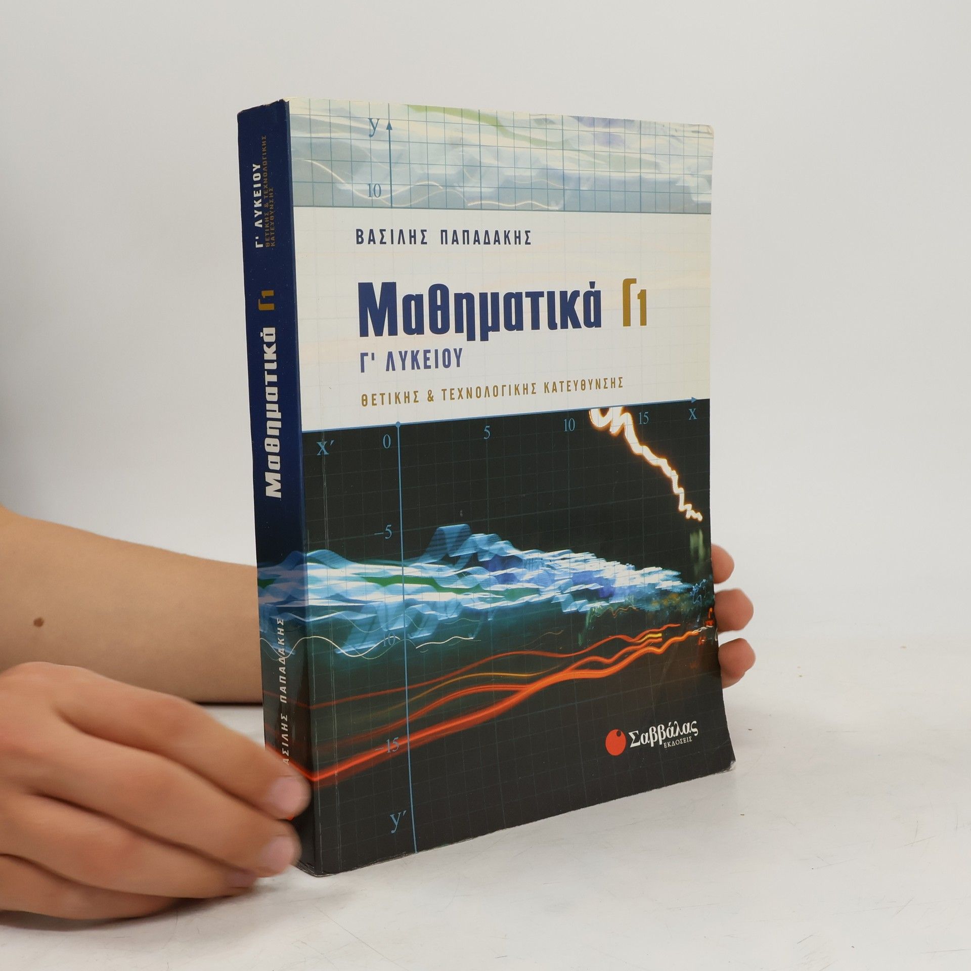 Βασίλης Γ. Παπαδάκης Μαθηματικά Γ1 Γ' λυκείου
