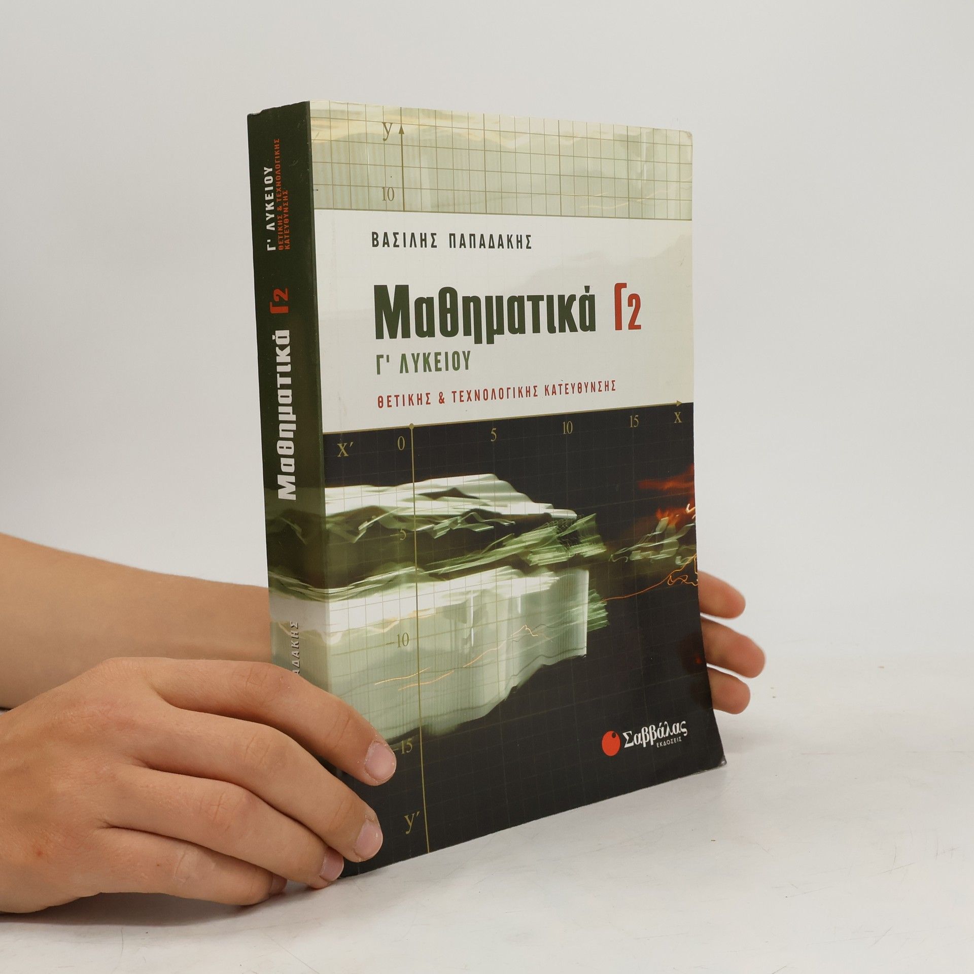 Βασίλης Γ. Παπαδάκης Μαθηματικά Γ2 Γ' λυκείου
