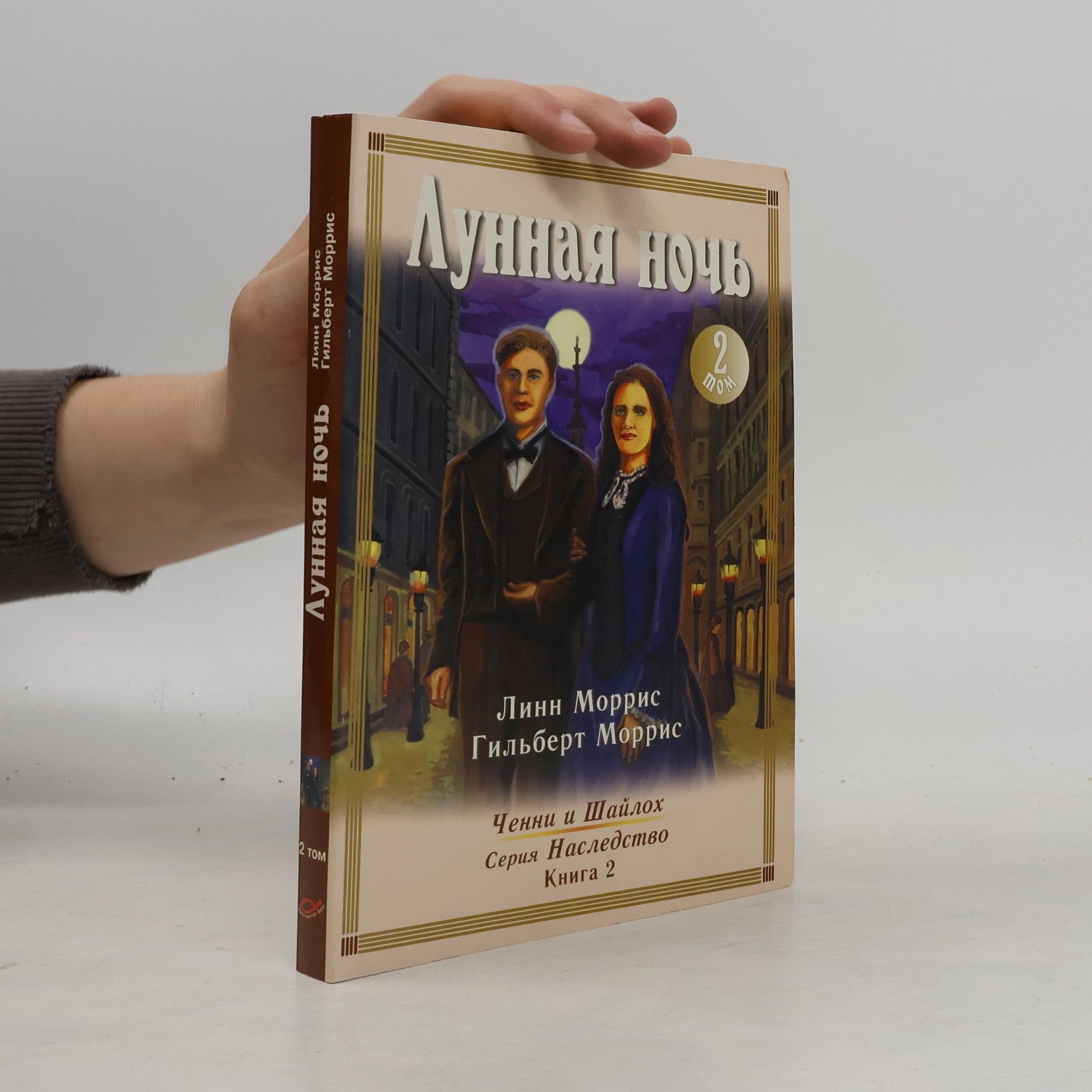 Лунная ночь. Книга 2, том 2
