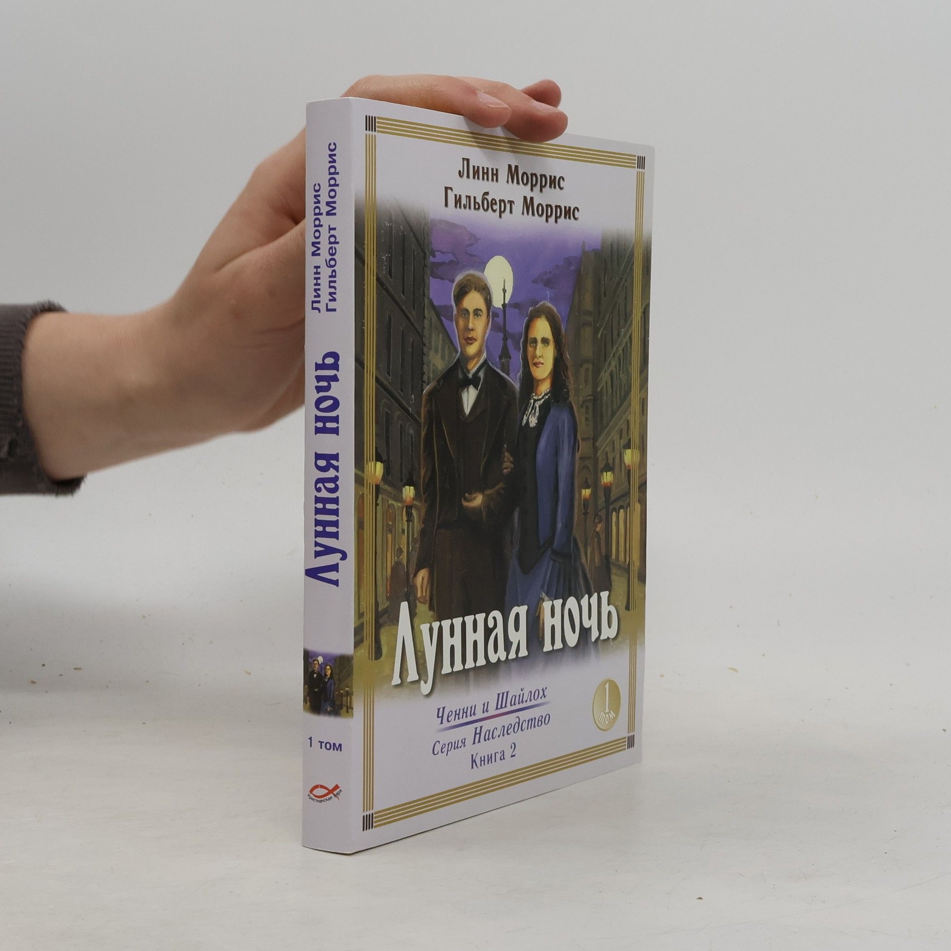 Лунная ночь. Книга 2, том 1