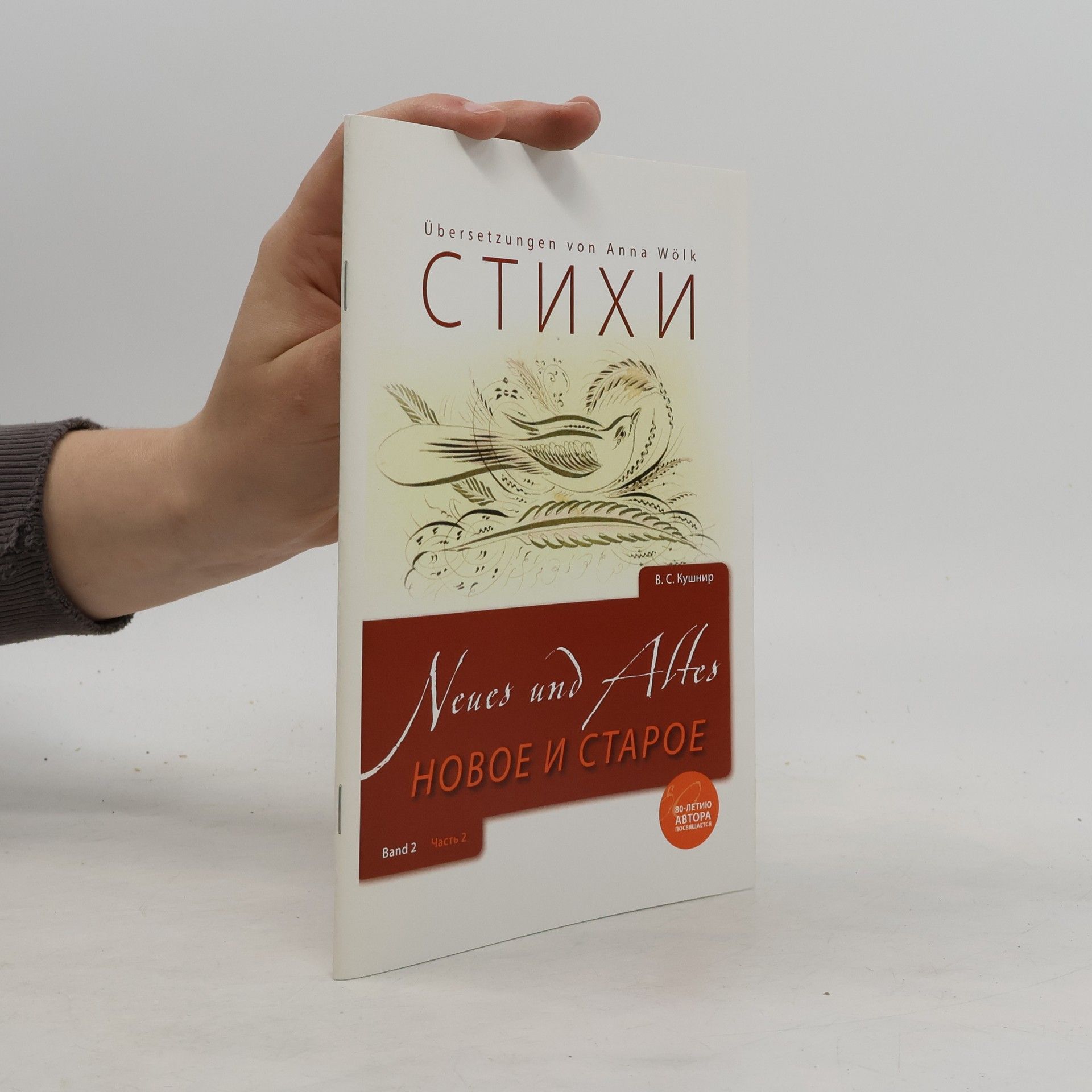 В. С. Кушнир Стихи. Новое и Старое 2