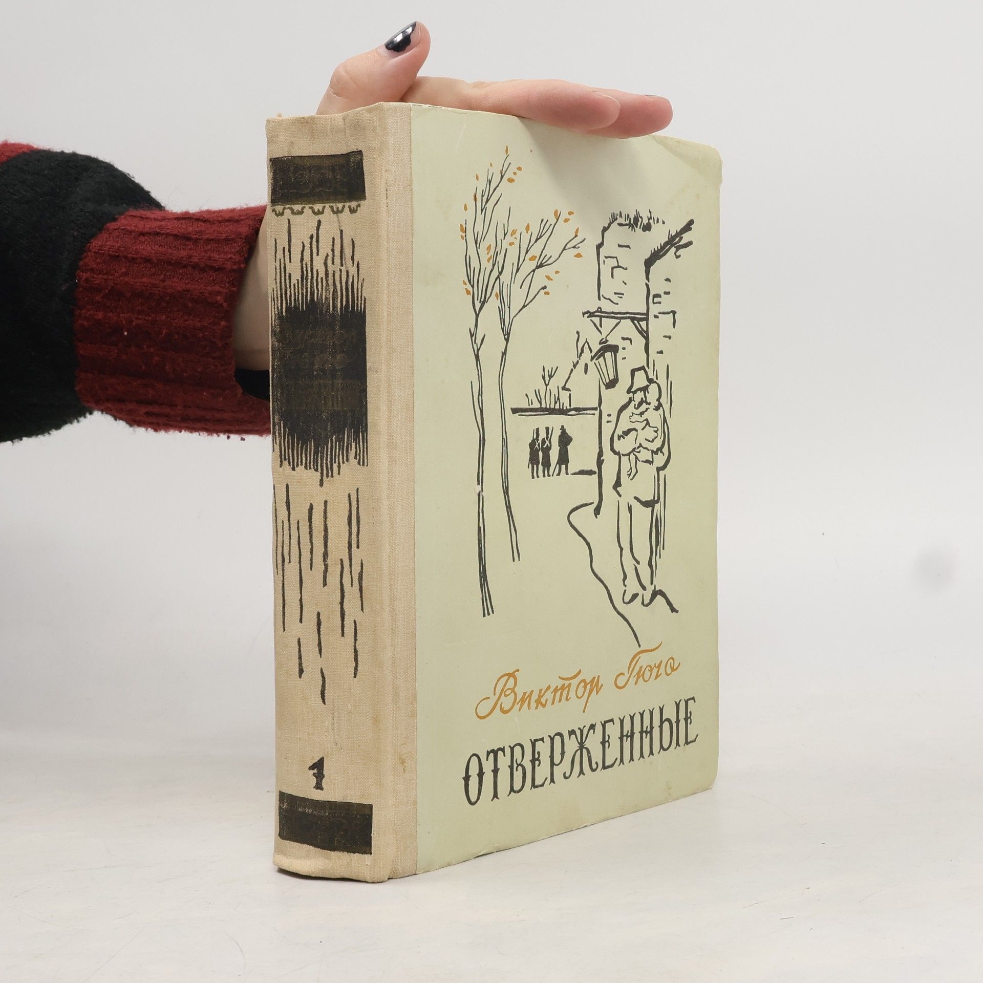 Victor Hugo Отверженные I