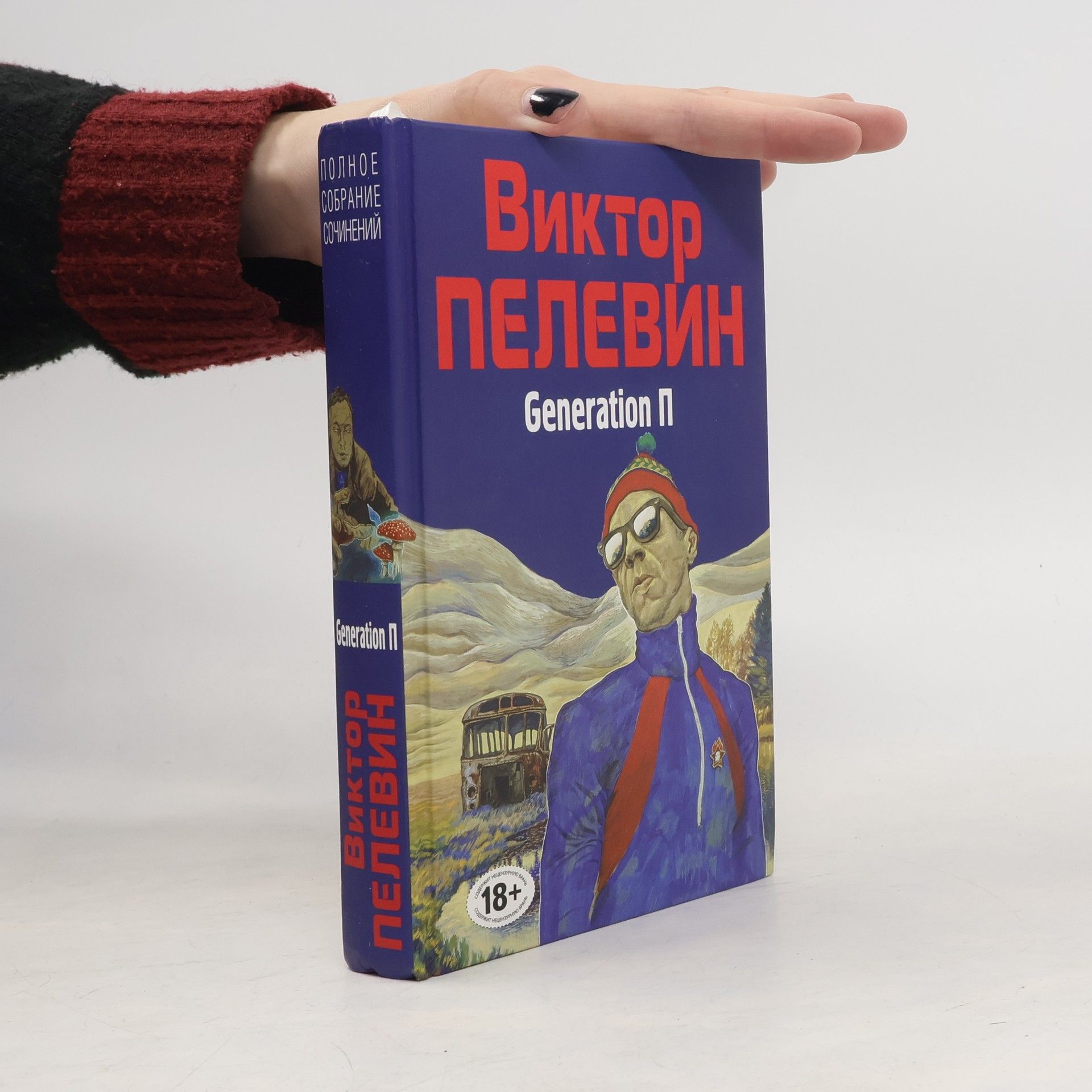 Victor Pelevin Generation П