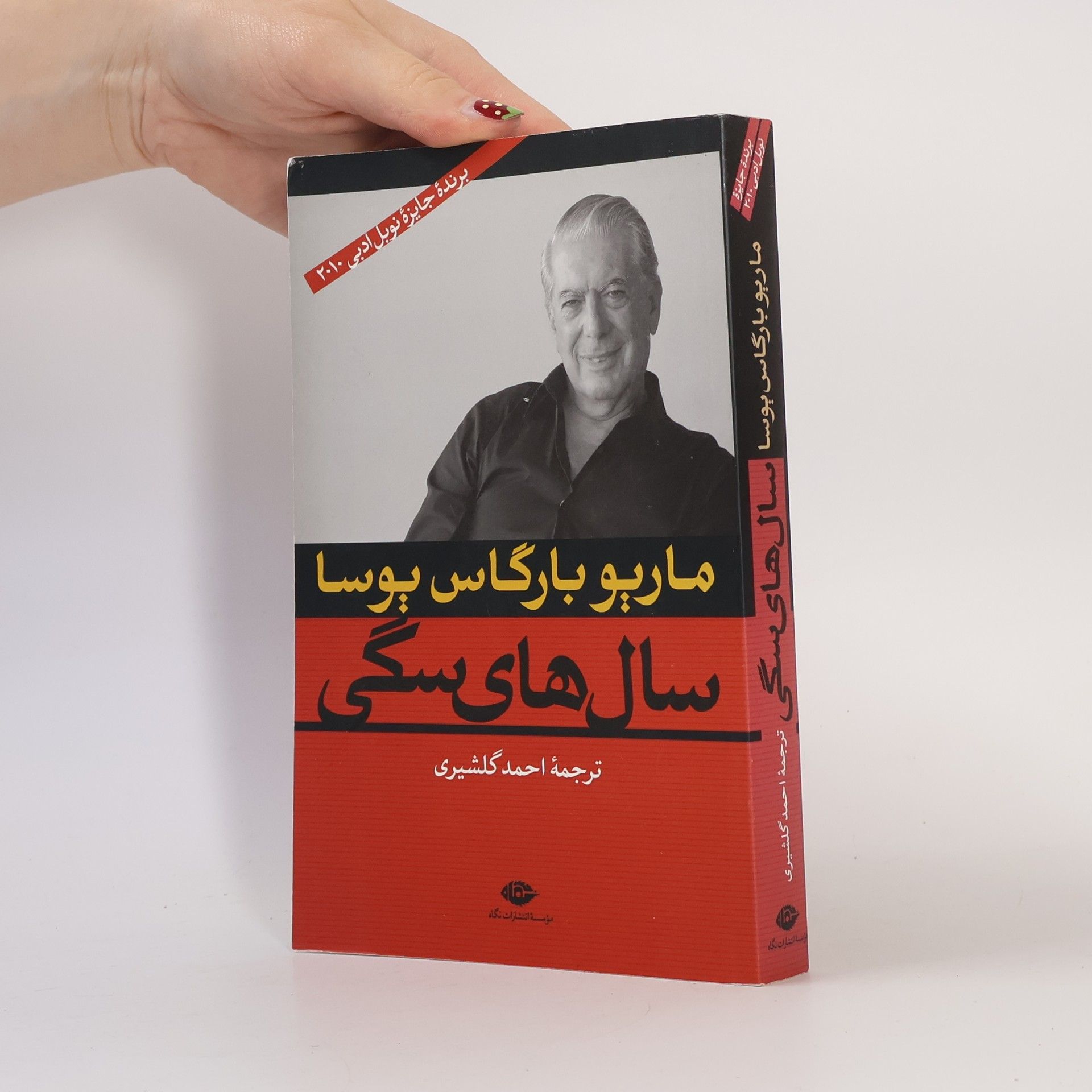 Mario Vargas Llosa سال‌های سگی