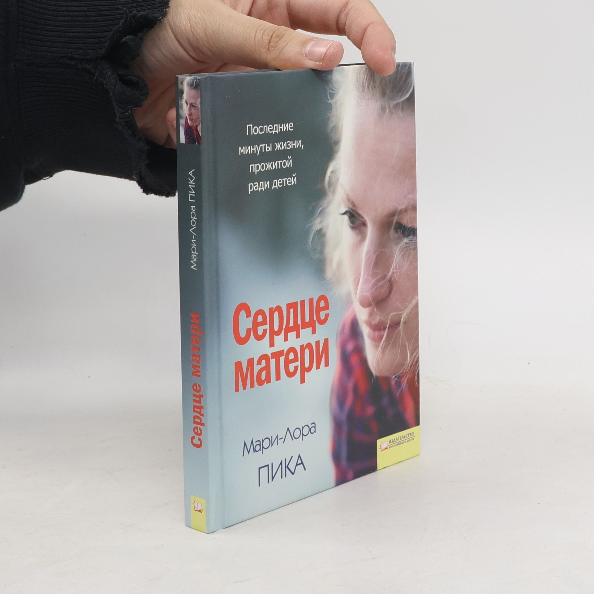 Марина Кийко Сердце матери