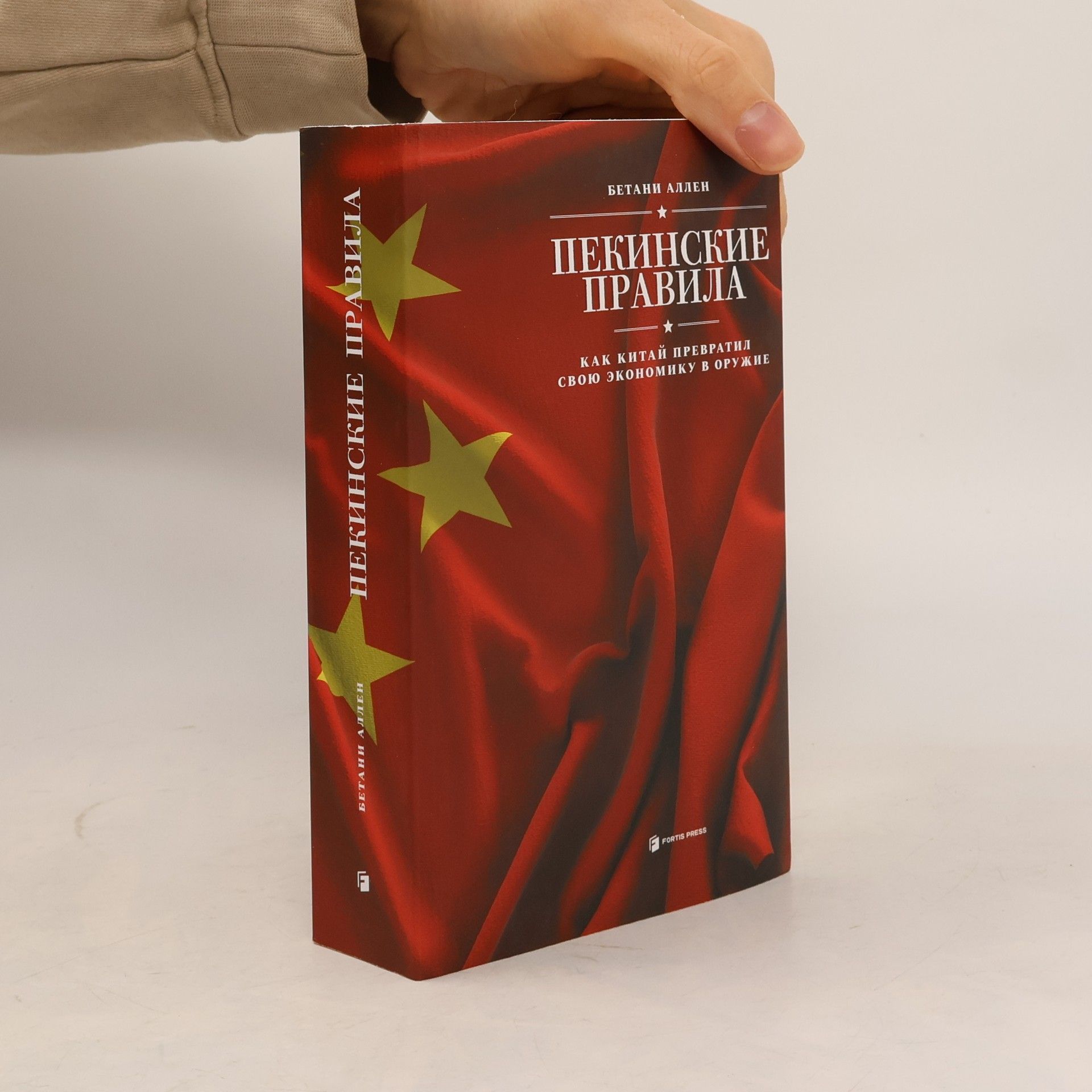 Бетани Аллен Пекинские правила