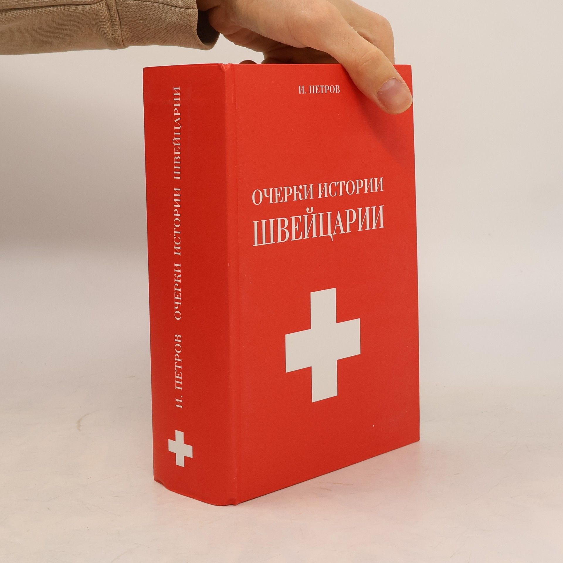 И. Петров Очерки истории Швейцарии