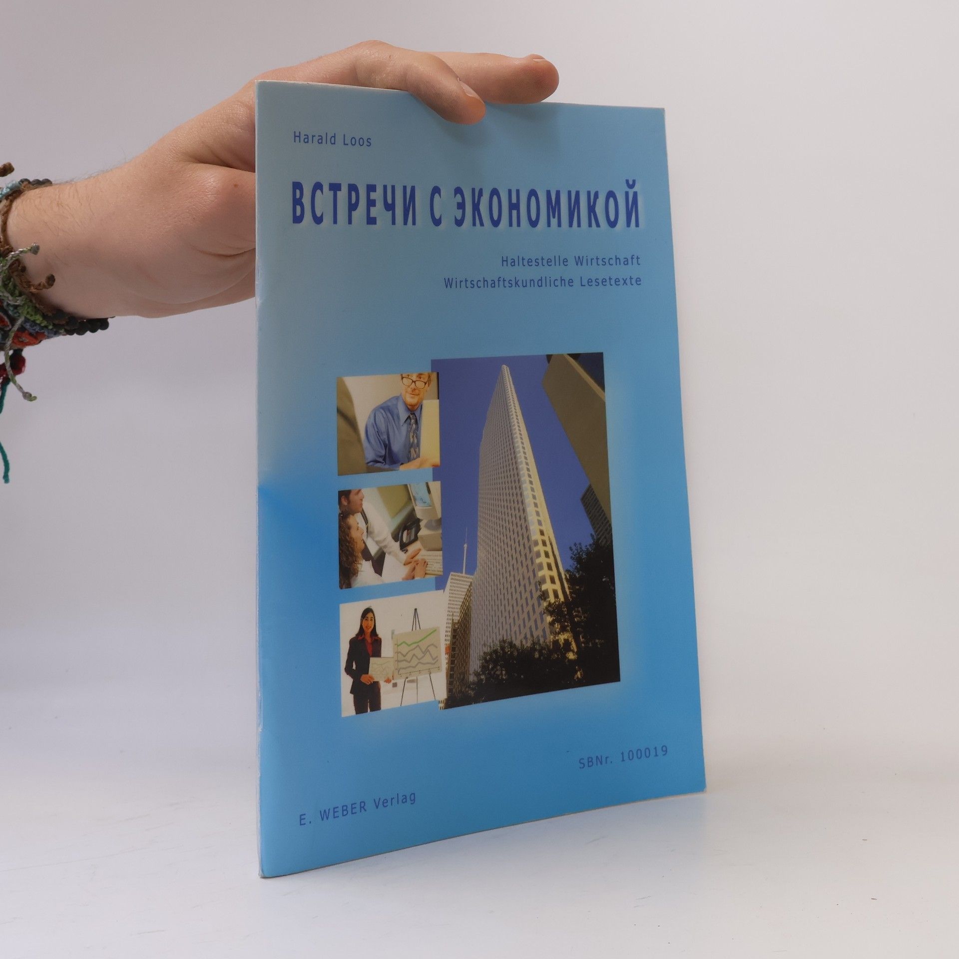Встречи с экономикой