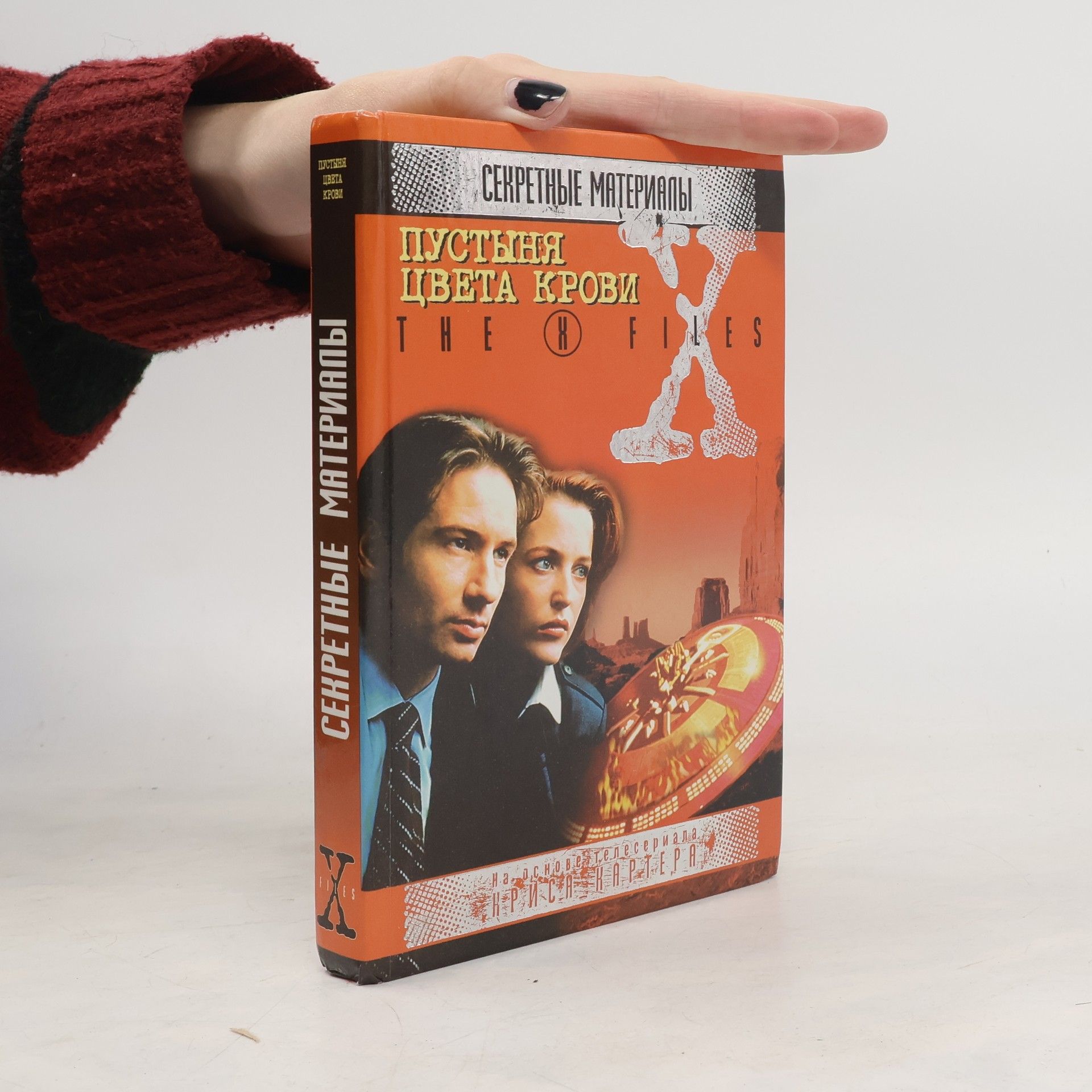 Collectif d'auteurs Секретные материалы