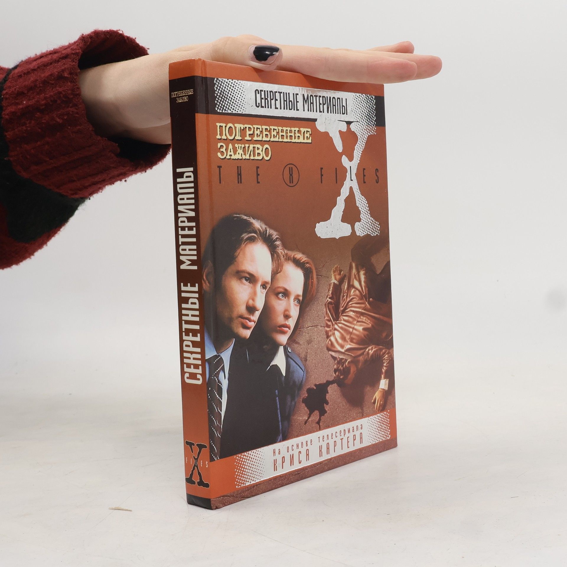 The X-Files: Погребенные заживо