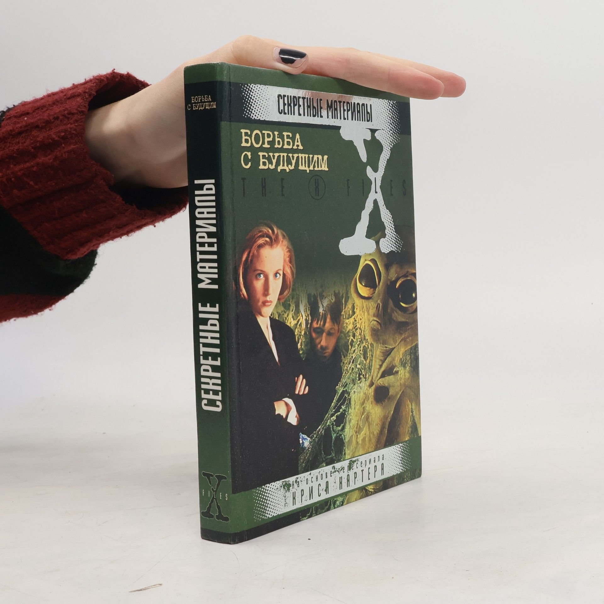 Collectif d'auteurs Секретные материалы