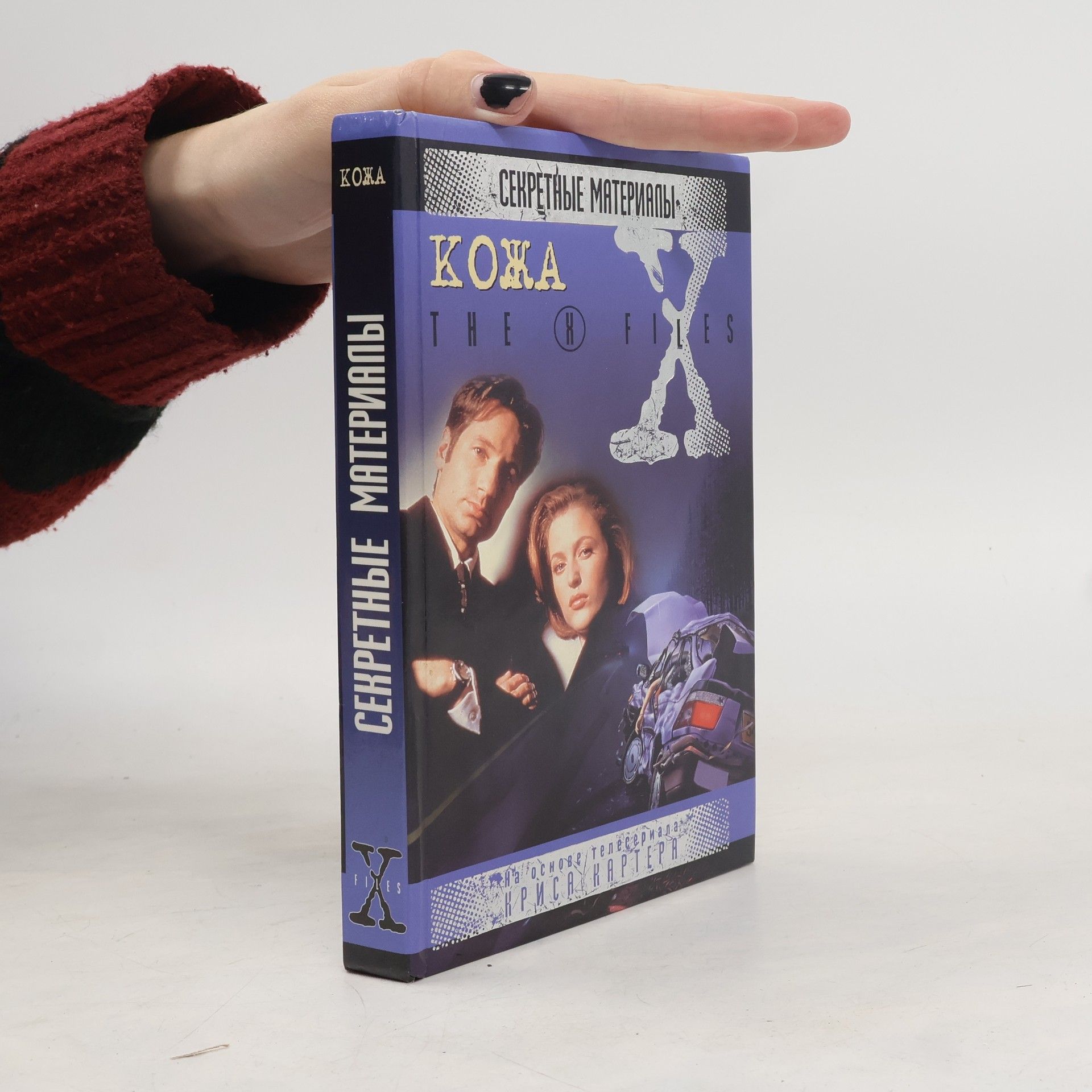 Секретные материалы / The X Files: Кожа