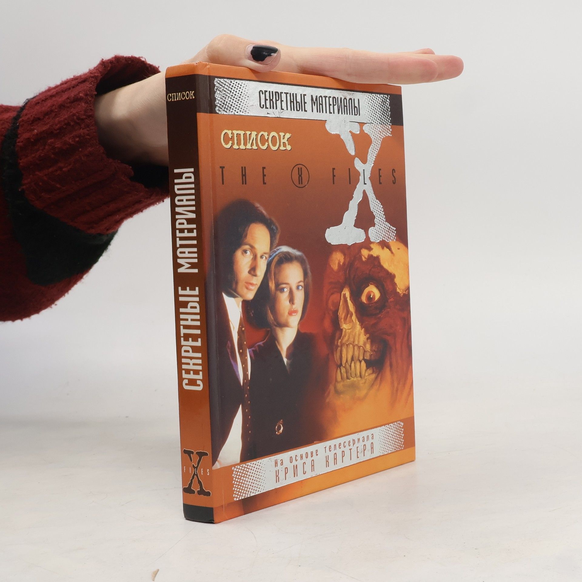 Collectif d'auteurs Секретные материалы