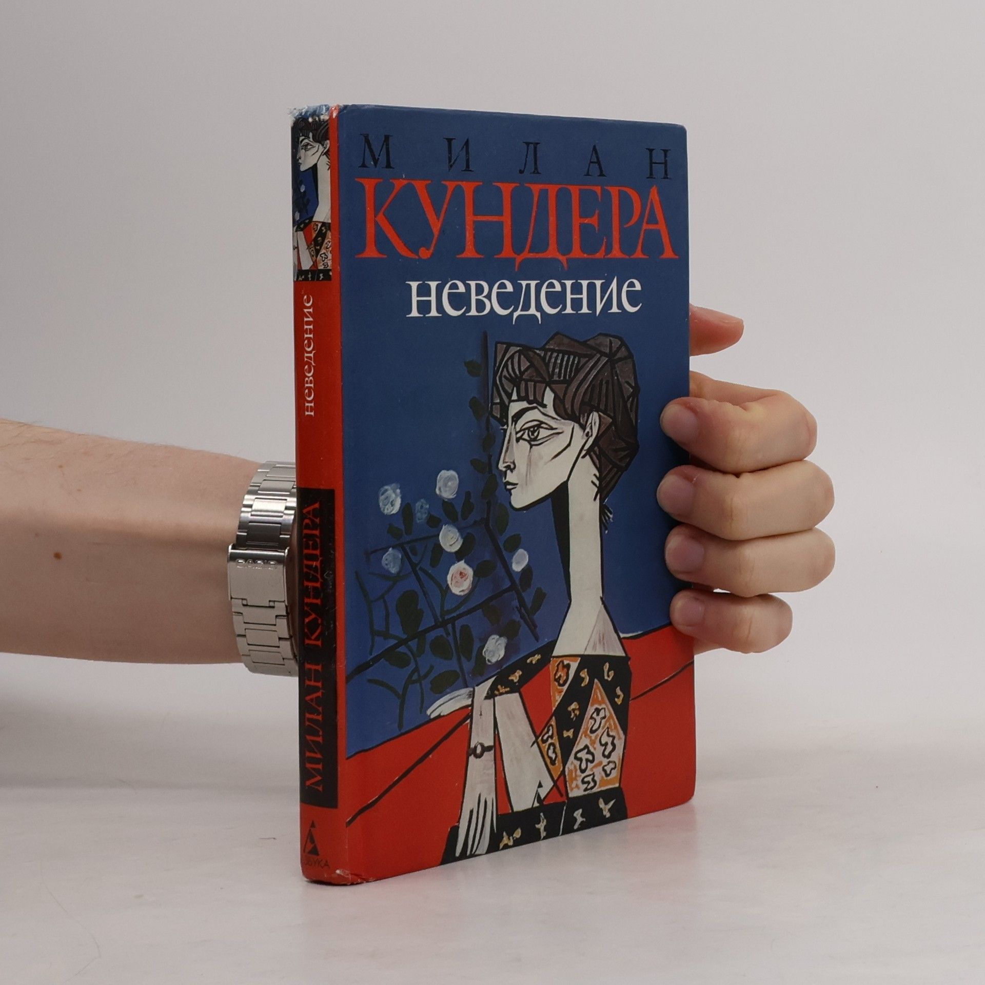 Milan Kundera Неведение