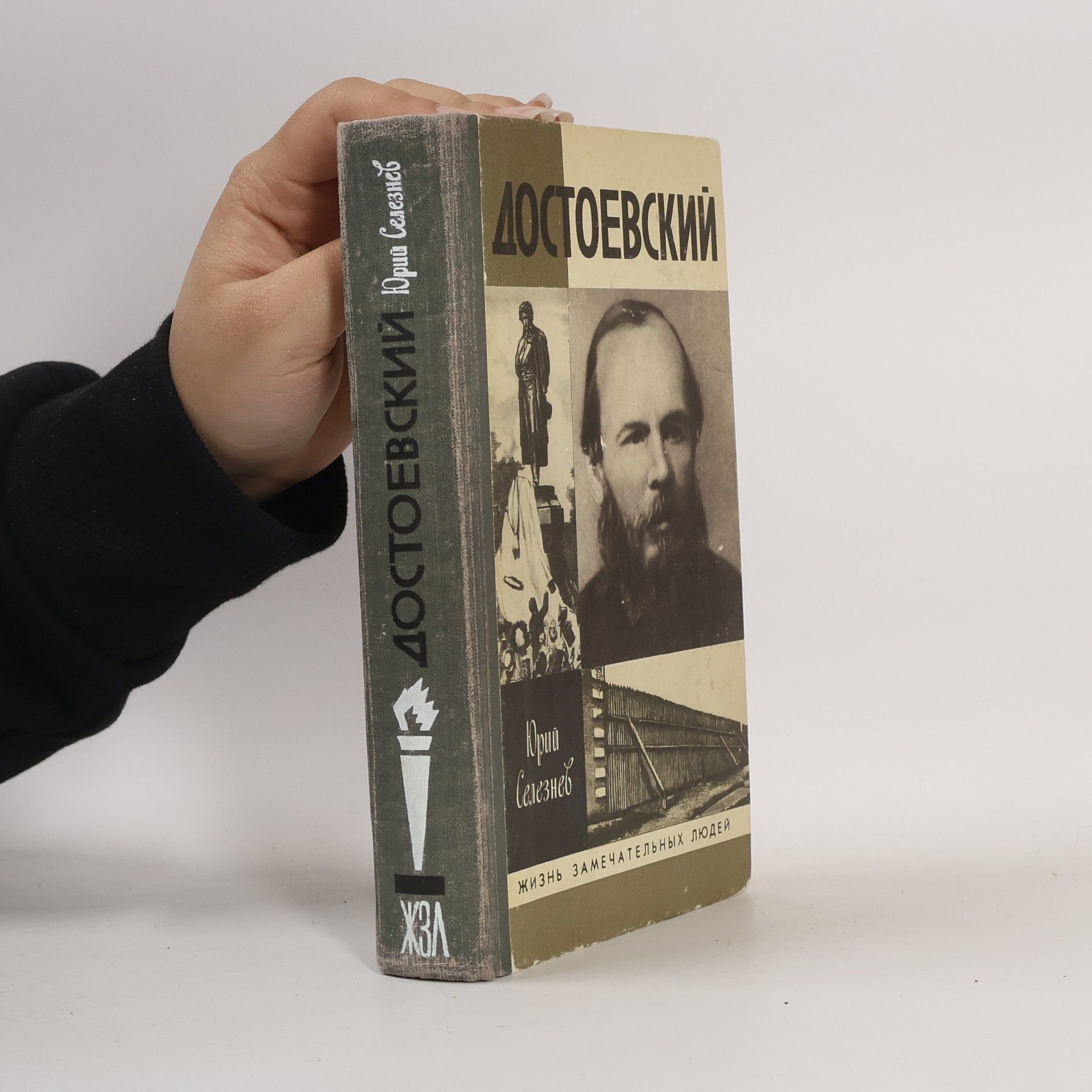 Юрий Иванович Селезнев Достоевский