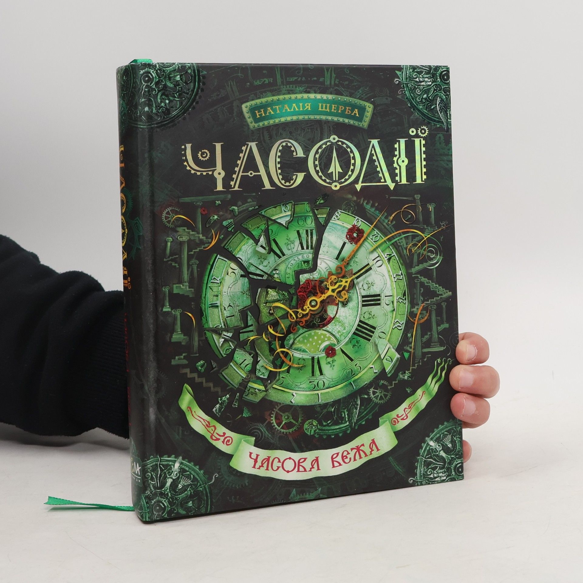 Natal‘ja Vasil‘jevna Ščerba Часодії: Часова вежа