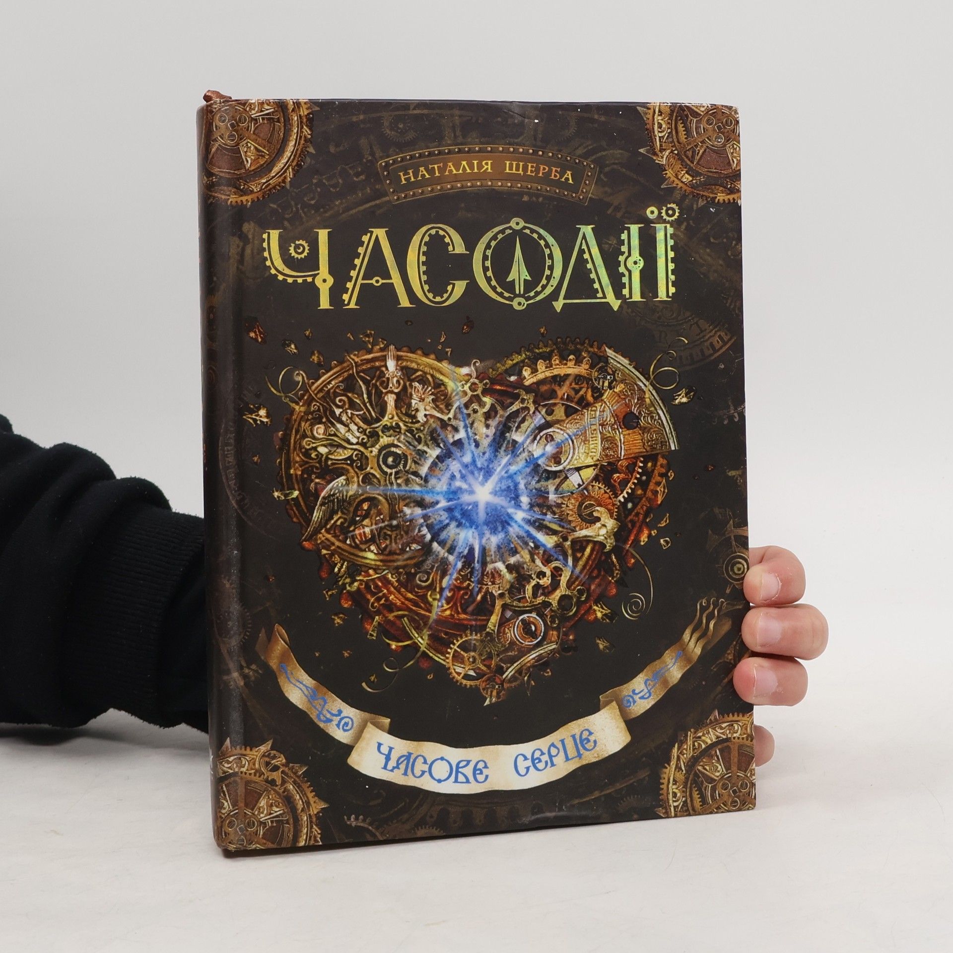 Наталья Щерба Часодії: Часове серце