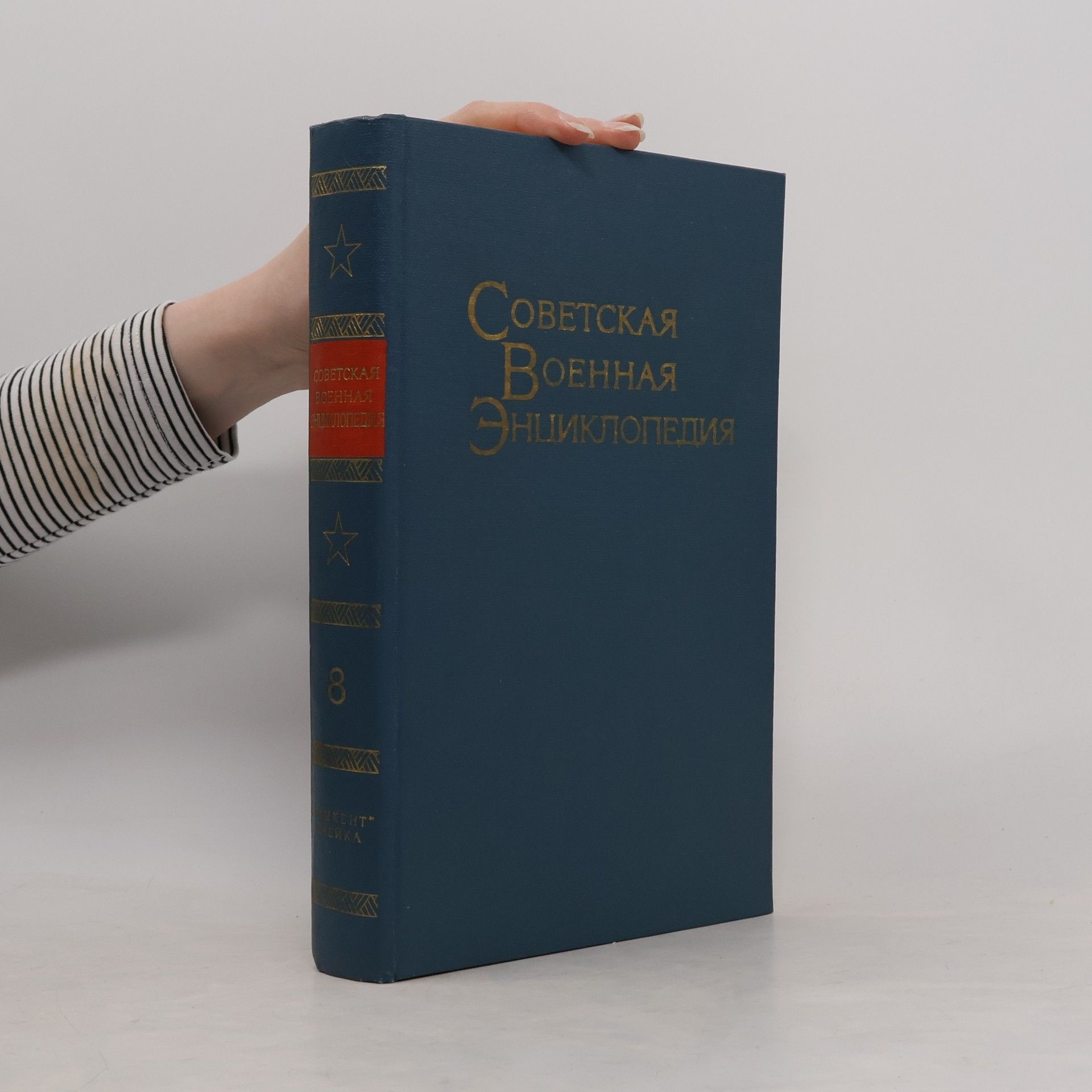 AA.VV. Советская военная энциклопедия 8