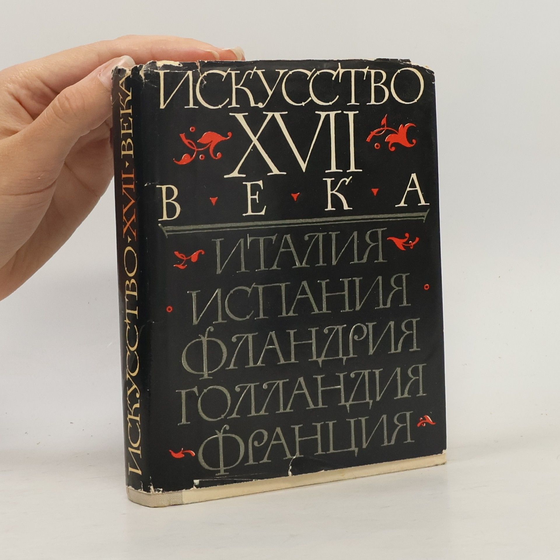 Noemi Solomonovna Prijmenko  Искусство XVII века