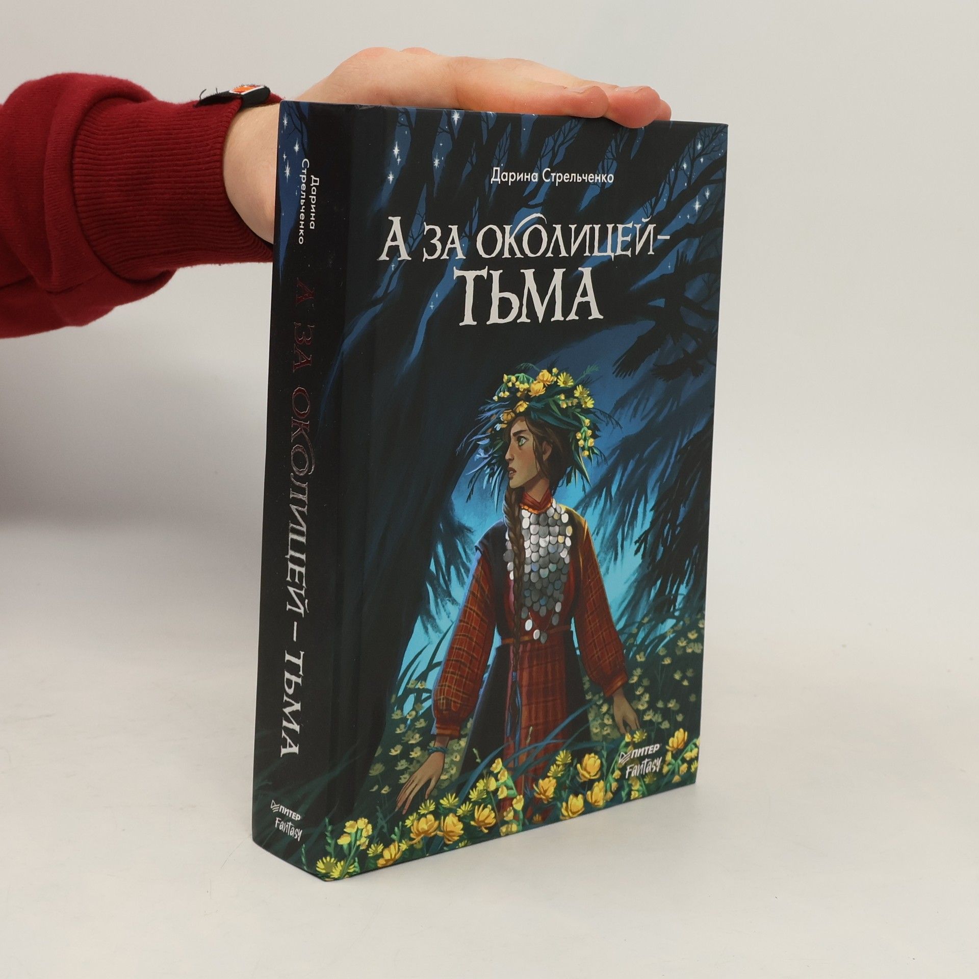 Дарина Стрельченко А за околицей – тьма
