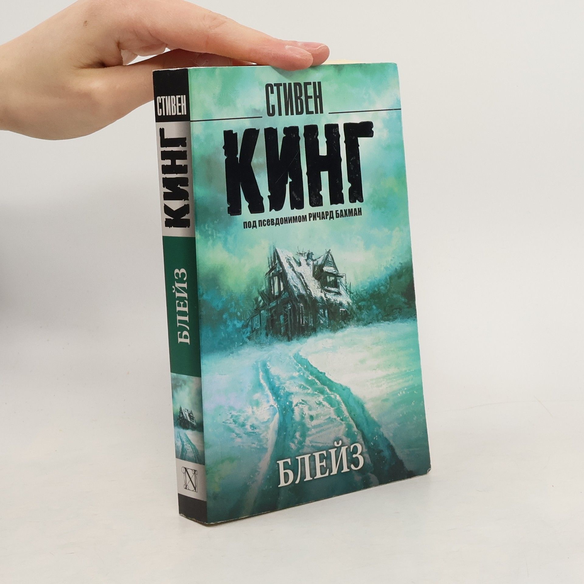 Stephen King Блейз