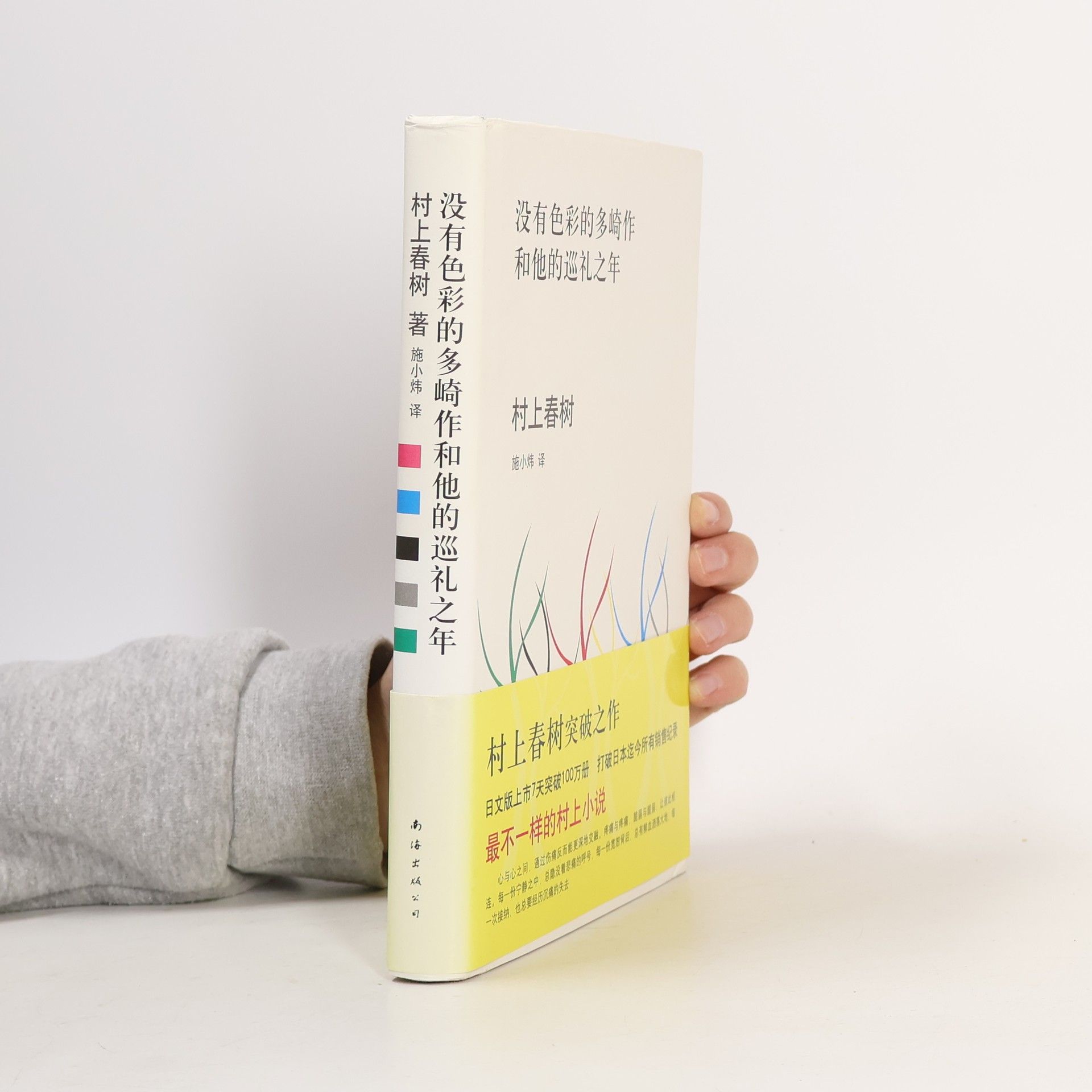 Haruki Murakami 没有色彩的多崎作和他的巡礼之年