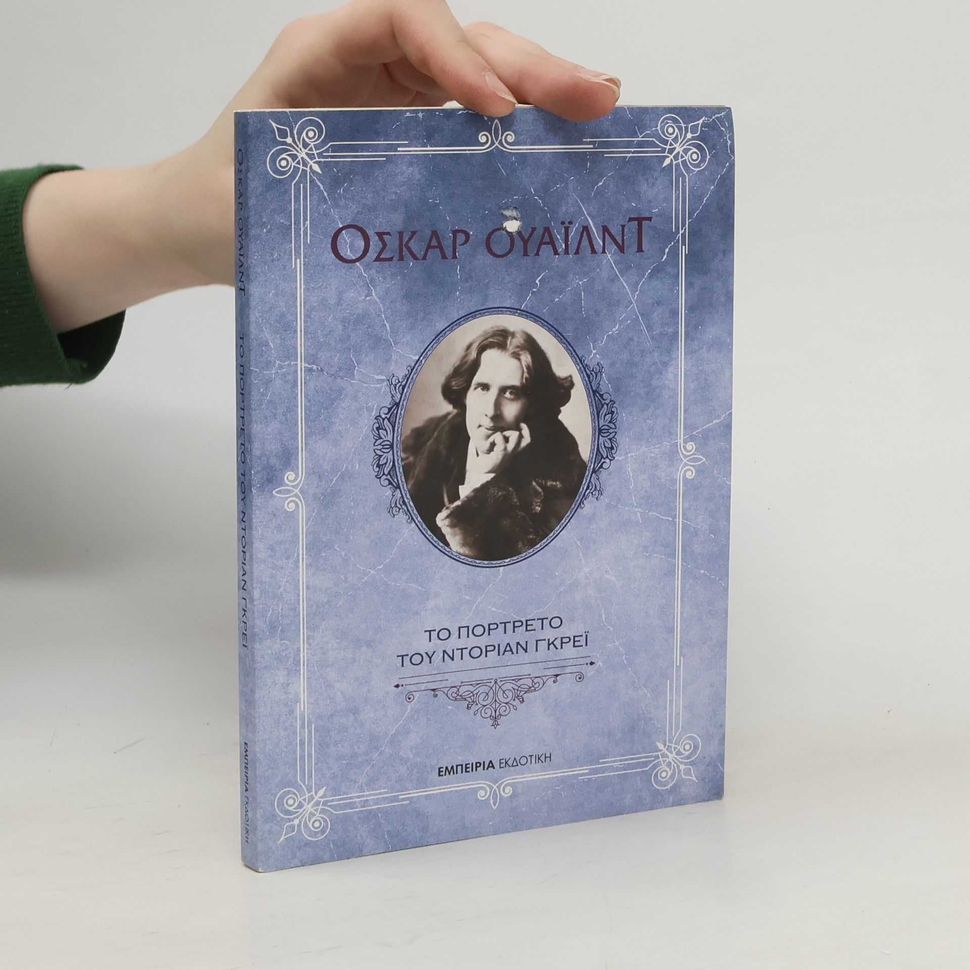 Oscar Wilde Το Πορτρέτο του Ντόριαν Γκρέι