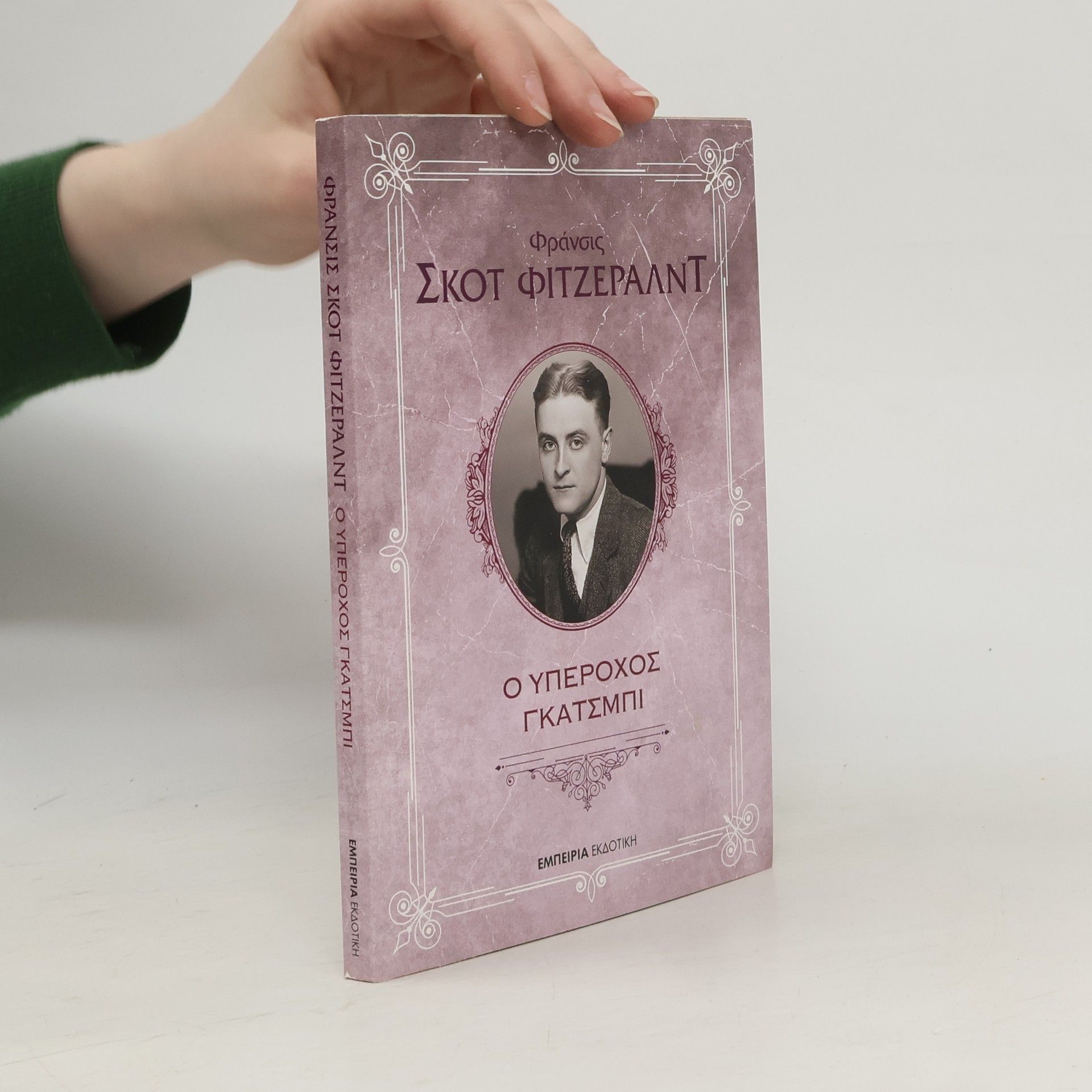 F. Scott Fitzgerald Ο Υπέροχος Γκάτσμπι