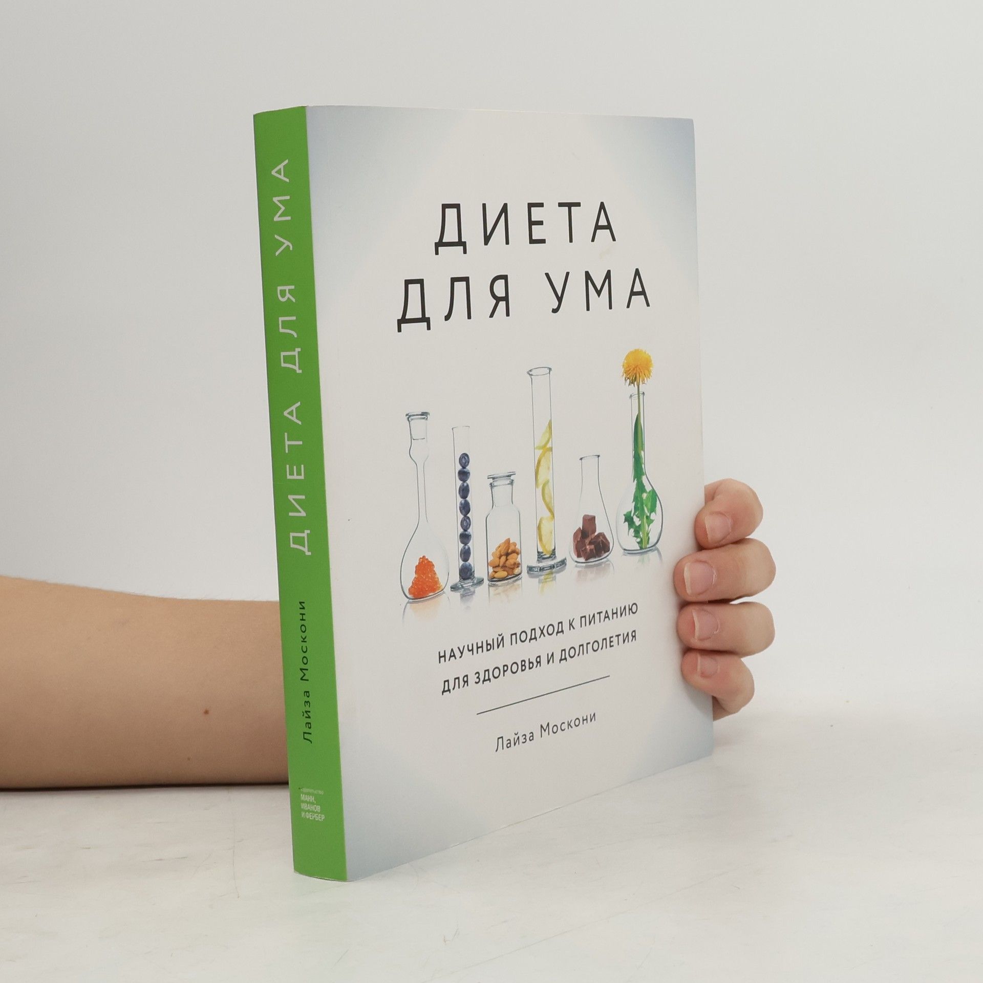 Диета для ума. Научный подход к питанию для здоровья и долголетия