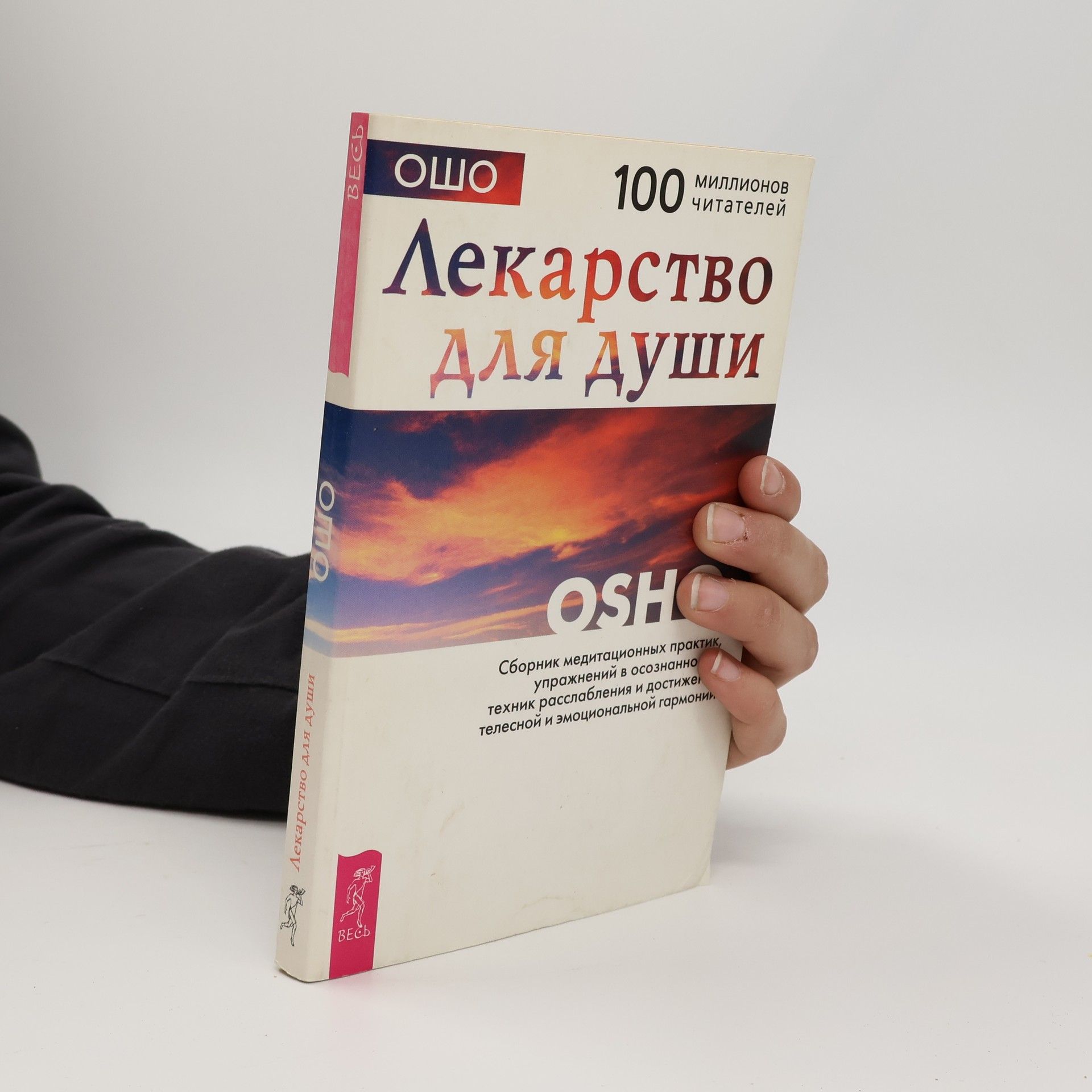 Osho Лекарство для души