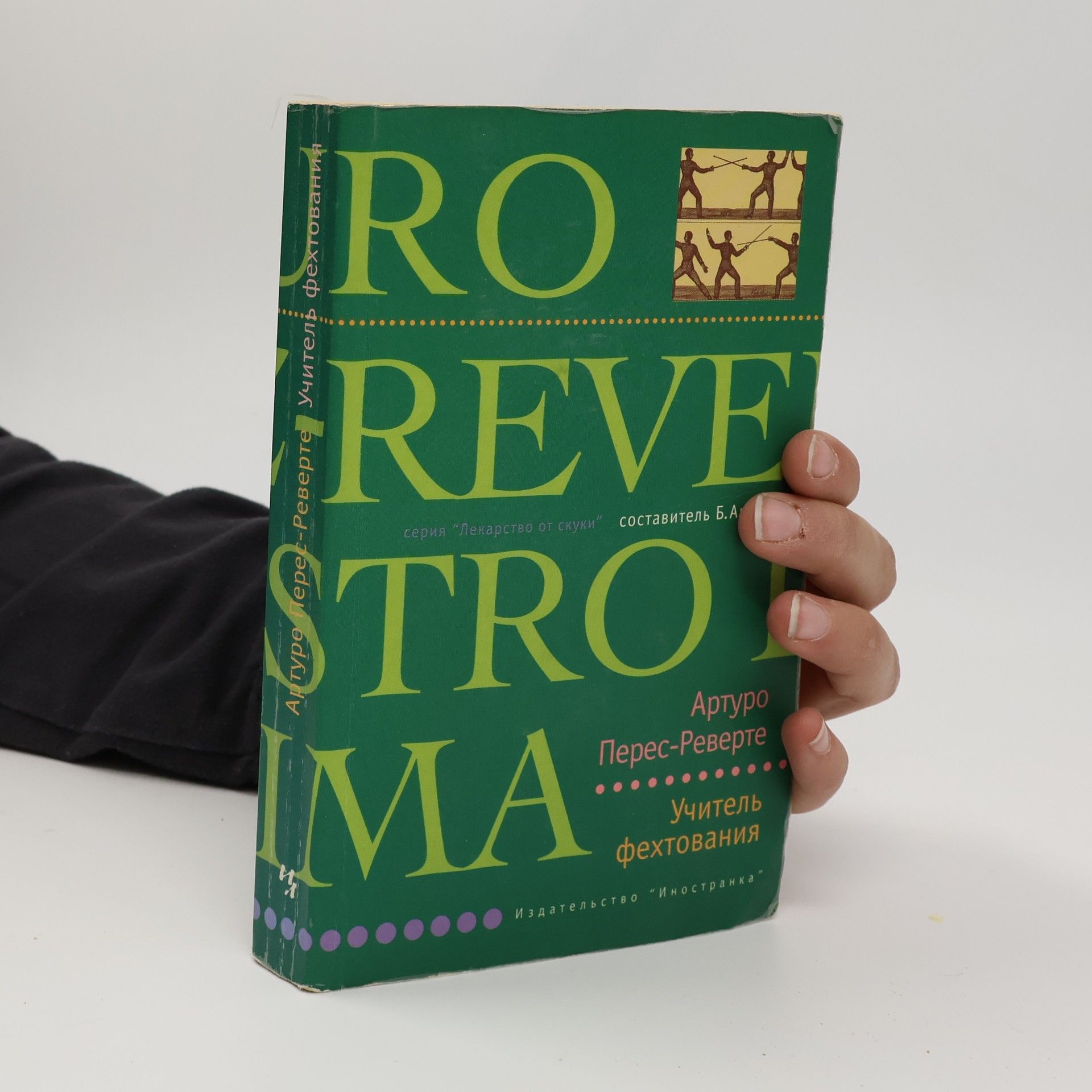 Arturo Pérez Reverte Учитель фехтования