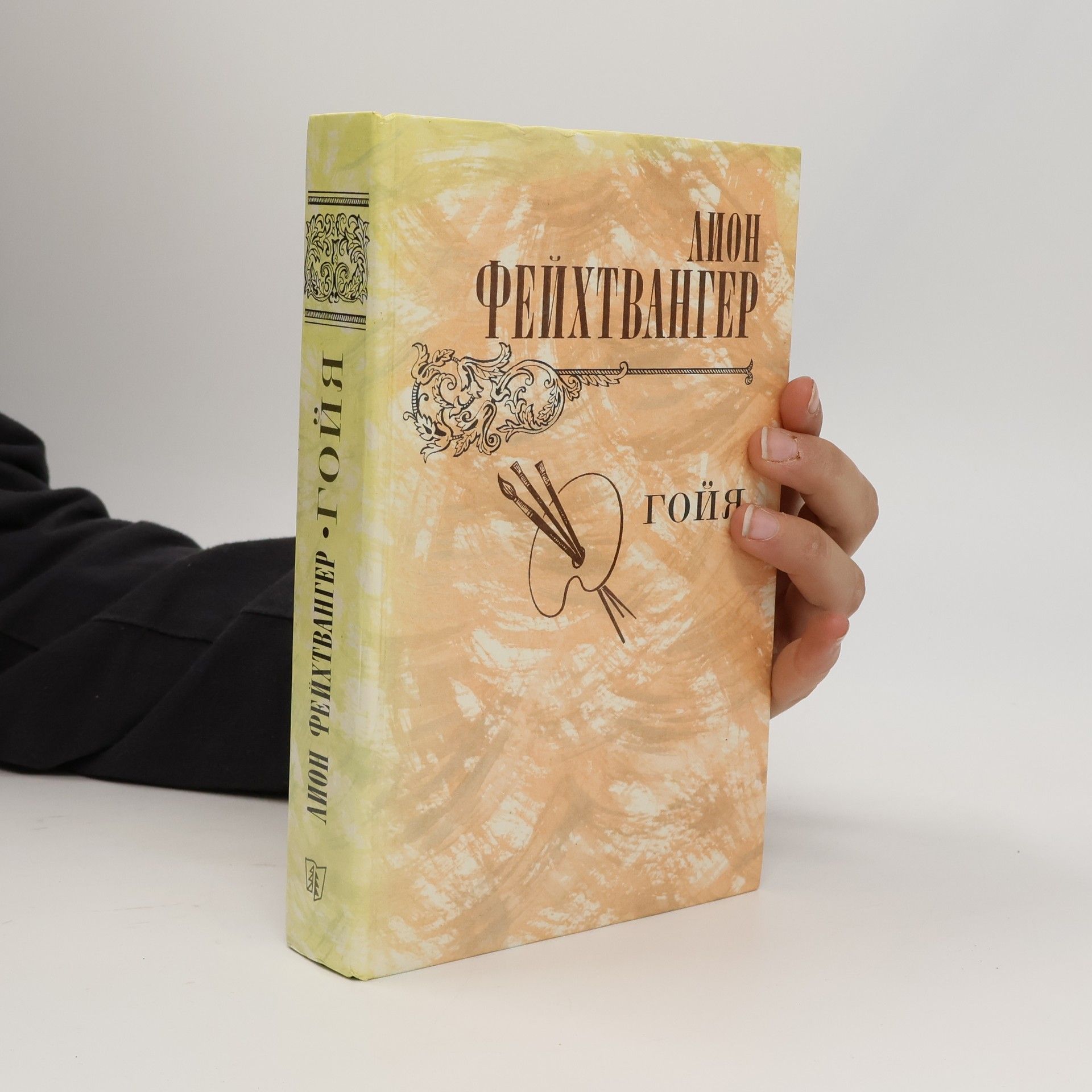 Lion Feuchtwanger Гойя или Тяжкий путь познания