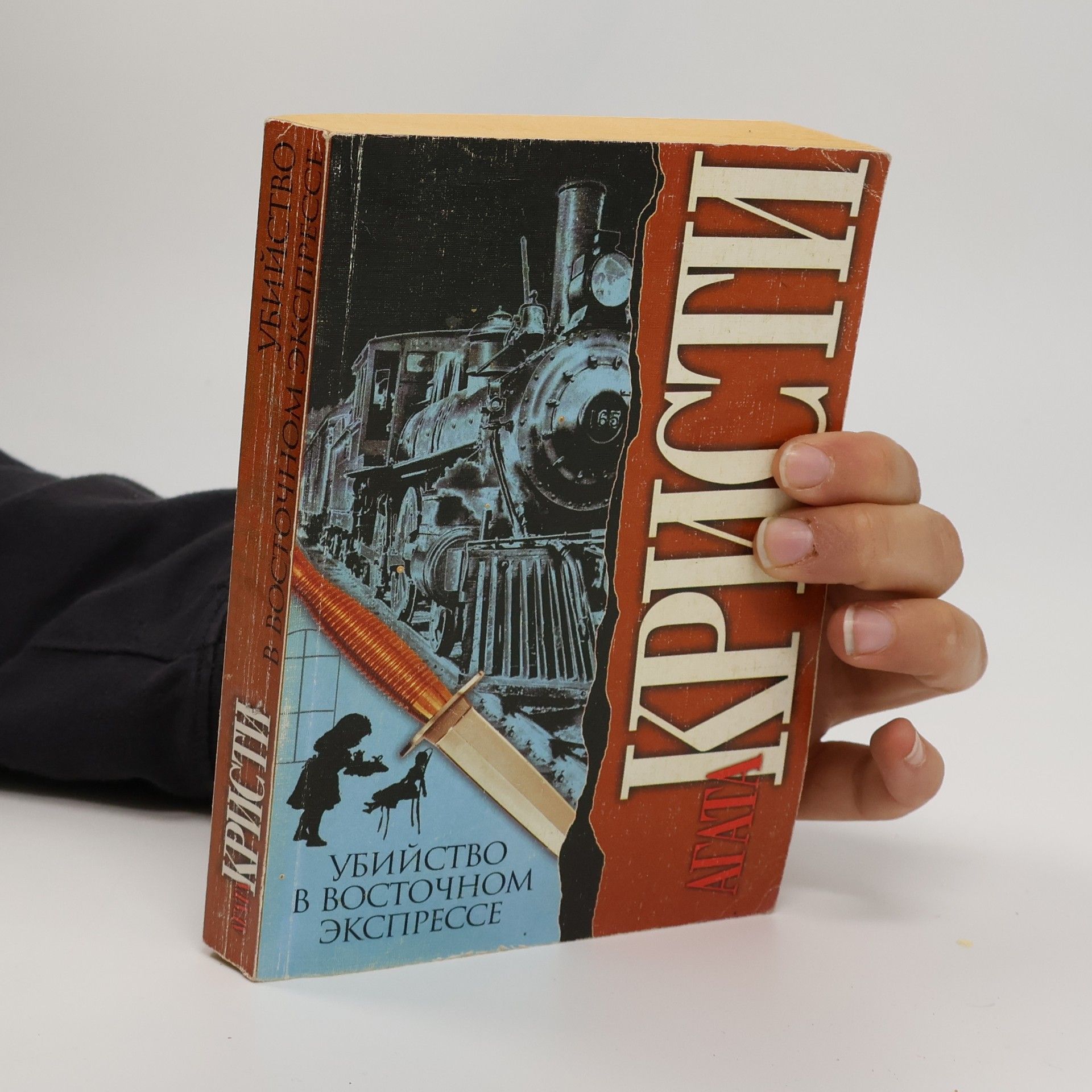 Agatha Christie Убийство в восточном экспрессе